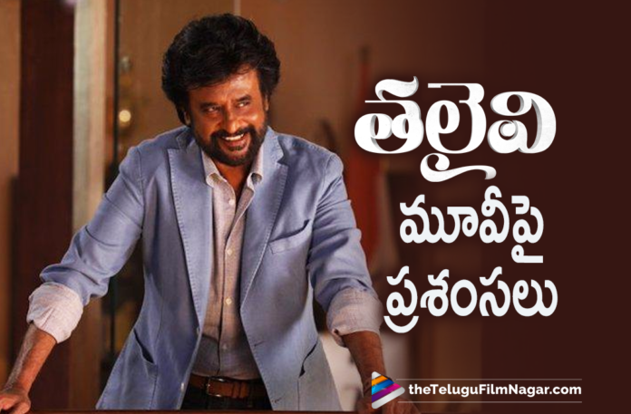 Super Star Rajinikanth Is All Praises For Thalaivi Movie Team Super Star Rajinikanth Is All Praises For Thalaivi Movie Team,Rajnikanth Lauds Kangana Ranaut And Director Of Thalaivii,Rajnikanth All Praises For Kangana Ranaut Starrer Thalaivi,Rajnikanth All Praises For Kangana Ranaut Thalaivi,Rajnikanth For Praises Kangana Ranaut Thalaivi,Rajnikanth Reviews Kangana Ranaut Thalaivi Movie,Rajnikanth Reviews Thalaivi Movie,Super Star Rajinikanth Reviews Thalaivi,Rajinikanth Praises Kangana Ranaut For Jayalalitha Biopic,Rajinikanth Praises Thalaivi,Rajinikanth Heaps Praise On Thalaivii Team,Rajinikanth Praises Kangana Ranaut For Thalaivi,Rajinikanth Lauds Director Vijay,Rajinikanth Lauds Director Vijay After Watching Thalaivi,Rajinikanth Lauds Thalaivi,Rajnikanth Praises Thalaivi,Rajinikanth,Super Star Rajinikanth,Rajinikanth Movies,Rajinikanth New Movie,Rajinikanth Latest News,Rajinikanth Movie Updates,Telugu Filmnagar,Latest Telugu Movies 2021,Kangana Ranaut,Kangana Ranaut Movies,Kangana Ranaut New Movie,Kangana Ranaut Movie Updates,Kangana Ranaut Thalaivi,Kangana Ranaut Thalaivi Movie,Kangana Ranaut Thalaivi Movie Updates,Thalaivi Movie Updates,Thalaivi Latest Updates,Thalaivi Movie Latest Update,Thalaivi Update,Thalaivi Updates,Thalaivi Movie News,Jayalalithaa,Arvind Swami,Kangana Ranaut New Movie Thalaivi,Thalaivi,Thalaivi Movie,Thalaivi Film,Thalaivi Movie Latest News,Thalaivi Telugu Movie