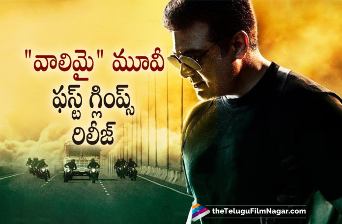 Thala Ajith Starrer Valimai Movie First Glimpse Is Out,Telugu Filmnagar,Latest Telugu Movies 2021,Thala Ajith Latest News,Thala Ajith Movie Updates,Kartikeya Valimai,Kartikeya,Kartikeya Movies,Kartikeya New Movie,Kartikeya Latest Movie,Thala Ajith Valimai First Glimpse,Valimai Movie Thala Ajith First Glimpse,Valimai Thala Ajith First Glimpse,Valimai Thala Ajith First Glimpse,Valimai Movie Thala Ajith First Glimpse,Thala Ajith Valimai Movie First Glimpse,Ajith Valimai First Glimpse,Ajith First Glimpse,Thala Ajith First Glimpse From Valimai Movie,Thala Ajith First Glimpse From Valimai,Thala Ajith First Glimpse,Hero Ajith First Glimpse From Valimai Movie,First Glimpse Of Thala Ajith From Valimai,Valimai,Valimai Movie,Valimai Telugu Movie,Valimai 2021 Teugu Movie,Valimai Movie Updates,Valimai Movie Update,Valimai Movie Latest Updates,Valimai Latest Update,Ajith Kumar,Ajith,Ajith Movies,Ajith New Movie,Ajith Latest Movie,Ajith Valimai,Ajith Valimai Movie,Thala Ajith,H Vinoth,First Glimpse Of Ajith From Valimai,Valimai Ajith First Glimpse,Valimai Movie Ajith First Glimpse,Ajith First Glimpse From Valimai Movie,Ajith Valimai Movie First Glimpse,Ajith Valimai Movie First Glimpse,Glimpses of Valimai,Ajith Kumar,Yuvan Shankar Raja,Vinoth,Boney Kapoor,Ajith Kumar In Valimai,Glimpses Of Valimai Movie,Valimai Glimpse,Valimai Movie Glimpse,Ajith Valimai Movie Glimpse,Thala Ajith Valimai Glimpse,Ajith Kumar Valimai,Valimai Teaser,Ajith New Movie Glimpse,#Valimai,#ValimaiGlimpse,#ValimaiPongal