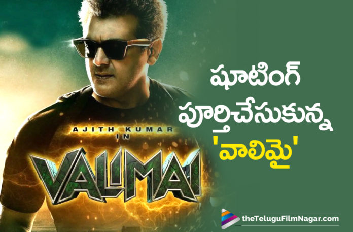 Thala Ajith Starrer Valimai Movie Team Successfully Wraps Up Shooting Work,Telugu Filmnagar,Latest Telugu Movies News,Latest 2021 Telugu Movie Updates,Thala Ajith,Thala Ajith Movies,Thala Ajith Latest News,Thala Ajith Latest Movie Shooting,Thala Ajith Latest Movie,Thala Ajith New Movie,Thala Ajith Movie,Thala Ajith Upcoming Movies,Thala Ajith Next Movie,Thala Ajith Upcoming Projects,Thala Ajith Next Film,Thala Ajith Movie Updates,Thala Ajith Valimai,Thala Ajith Valimai Movie,Thala Ajith Valimai Movie Update,Ajith Valimai Movie Update,Ajith Valimai Movie Shooting Update,Thala Ajith Valimai Movie Shooting Update,Ajith Valimai Movie Latest Shooting Update,Valimai Movie Latest Shooting Update,Ajith Valimai Movie Shooting Latest Update,Valimai Movie Shooting Latest Update,Ajith Valimai Latest Shooting Update,Ajith Valimai Shooting Update,Valimai Shooting Update,Valimai Movie Latest Shooting Updates,Valimai Movie Team Wraps Up Shooting Work,Valimai Update,Ajith's Valimai Shooting Wrapped Up,Ajith Valimai Shooting Wrapped Up,Valimai Release Date,Valimai Movie Release Date,Ajith Valimai Release Date,Valimai Shooting Wrapped Up,Thala Ajith Wraps Up Shooting For Valimai,It's A Wrap Up For Thala Ajith Valimai,It's A Wrap Up For Valimai,Valimai Movie,Valimai Movie Update,Valimai Movie Latest Updates,Valimai Latest Update,Valimai New Update,Valimai Movie Updates,Valimai Movie Shooting Completed,#Valimai