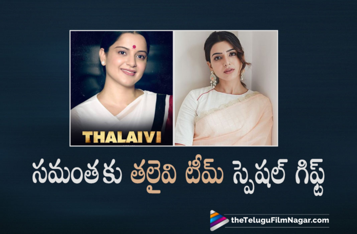 Thalaivi Movie Team Gives A Special Gift To Samantha Akkineni,Telugu Filmnagar,Latest Telugu Movies 2021,Telugu Film News,Tollywood Movie Updates,Latest Tollywood Updates,Kangana Ranaut,Kangana Ranaut Movies,Kangana Ranaut New Movie,Kangana Ranaut Latest Movie,Kangana Ranaut Movie Updates,Kangana Ranaut Thalaivi,Kangana Ranaut Thalaivi Movie,Thalaivi Movie Release Date,Thalaivi Release Date,Kangana Ranaut Thalaivi Movie Updates,Thalaivi Movie Updates,Thalaivi Latest Updates,Thalaivi Movie Latest Update,Thalaivi Update,Thalaivi Updates,Thalaivi Movie News,Thalaivi Movie Release,Jayalalithaa,Arvind Swami,Thalaivi On 10th September,Thalaivi On September 10th,Thalaivi Movie Releasing On September 10th,Thalaivi From September 10th,Kangana Ranaut New Movie Thalaivi,Thalaivi,Thalaivi Movie,Kangana Ranaut Upcoming Movie,Thalaivi Film,Thalaivi Movie Latest News,Thalaivi Telugu Movie,Actress Kangana Ranaut,Samantha Akkineni,Actress Samantha Akkineni,Samantha Akkineni Movies,Samantha Akkineni New Movie,Samantha Akkineni Latest News,Samantha,Thalaivi Movie Team Special Gift To Samantha Akkineni,Thalaivi Team Special Gift To Samantha,Samantha Akkineni Latest Movie Updates,Thalaivi Team’s Interesting Gift To Samantha,Thalaivi Team Special Gift To Samantha,Thalaivi Movie News,#Thalaivi