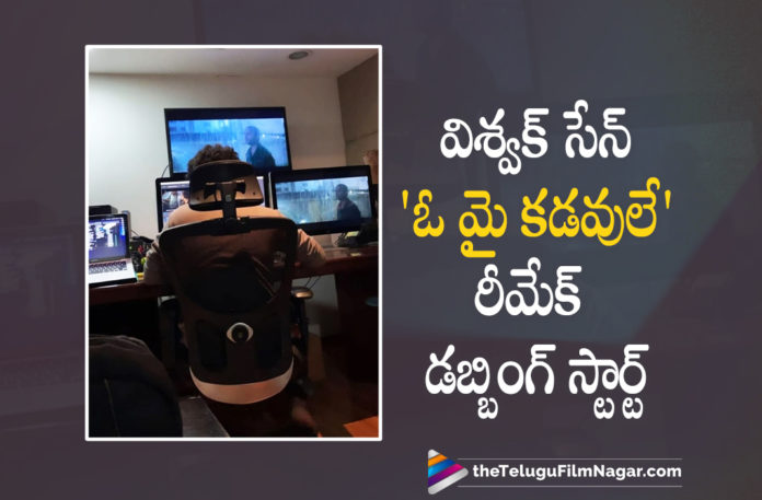 Vishwak Sen Kickstarts Dubbing Part For Oh My Kadavule Movie Remake,Telugu Filmnagar,Latest Telugu Movies 2021,Tollywood Movie Updates,Vishwak Sen,Vishwak Sen Latest News,Vishwak Sen New Movie,Vishwak Sen New Movie Details,Vishwak Sen New Movie News,Vishwak Sen Upcoming Film Updates,Oh My Kadavule Telugu Remake,Oh My Kadavule Telugu Movie,Oh My Kadavule Remake,Oh My Kadavule Telugu,Telugu Remake Of Oh My Kadavule,Vishwak Sen Latest Movie,Vishwak Sen Movies,Vishwak Sen New Movie,Vishwak Sen Oh My Kadavule Telugu Remake,Vishwak Sen New Movie Oh My Kadavule Remake,Vishwak Sen Oh My Kadavule Remake,Oh My Kadavule Telugu Remake Updates,Oh My Kadavule Telugu Remake Latest Updates,Vishwak Sen New Movie Update,Vishwak Sen Latest Movie Update,Mithila Palkar,Vishwak Sen And Mithila Palkar Movie,Vishwak Sen Latest Movie Dubbing,Vishwak Sen New Movie Dubbing,Vishwak Sen Latest News,Oh My Kadavule Movie Remake Update,Oh My Kadavule Movie Remake Dubbing,Vishwak Sen Starts Dubbing Part For Oh My Kadavule Remake,Oh My Kadavule Remake Latest Updates,Oh My Kadavule Remake Dubbing,Vishwak Sen Oh My Kadavule Telugu Remake,Vishwak Sen Oh My Kadavule Remake,Vishwak Sen Dubbing For Oh My Kadavule Remake,Vishwak Sen Oh My Kadavule Remake Dubbing,Vishwak Sen Upcoming Movie,Vishwak Sen Next Projects,#VishwakSen