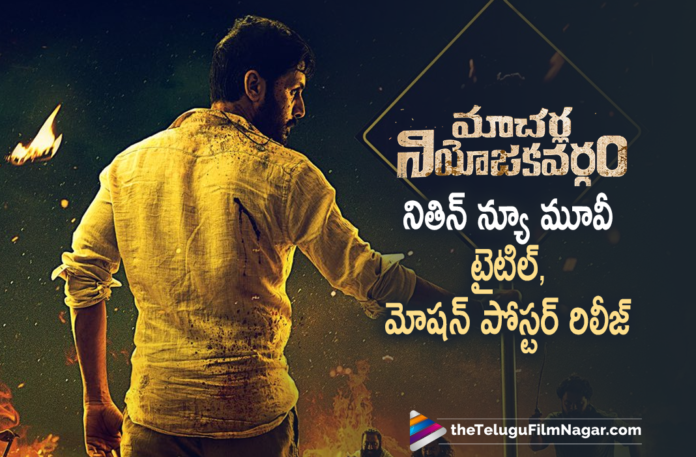 Youth Star Nithiin New Movie Title and Motion Poster Is Out,2021 Tollywood Movie Updates, latest telugu movies news, Nithiin 31 Movie Title And Motion Poster Unveiled, Nithiin Latest Film Details, Nithiin New Movie Motion Poster, Nithiin Next Project News, Nithiin Upcoming Movie News, Nithiin Upcoming Project Details, Telugu Film News, Telugu Filmnagar