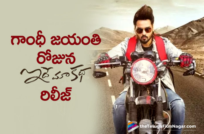 Idhe Maa Katha Release Date Confirmed Idhe Maa Katha Release Date Confirmed,Srikanth,Bhumika,Sumanth Ashwin,Tanya,G Mahesh,Guru Pawan,Sunil Kashyup,Idhe Maa Katha Movie,Idhe Maa Katha,Idhe Maa Katha Teluigu Movie,Idhe Maa Katha 2021 Latest Telugu Movie,Idhe Maa Katha Movie Updates,Idhe Maa Katha Movie Latest Updates,Idhe Maa Katha Latest Updates,Idhe Maa Katha Movie News,Idhe Maa Katha Teaser,Idhe Maa Katha Telugu Movie Teaser,Srikanth Idhe Maa Katha,Srikanth Idhe Maa Katha Movie,Srikanth Movies,Srikanth New Movie,Srikanth New Movie Teaser,Sumanth Ashwin Idhe Maa Katha Teaser,Sumanth Ashwin Idhe Maa Katha,Sumanth Idhe Maa Katha Movie,Sumanth Ashwin Movies,Sumanth Ashwin New Movie,Idhe Maa Katha Movie Teaser,Idhe Maa Katha Songs,Idhe Maa Katha Movie Poster,Idhe Maa Katha New Movie,Idhe Maa Katha Movie Shooting,Idhe Maa Katha Movie Updates,Heroine Tanya,Hero Sumanth Ashwin,Idhe Maa Katha Release Date Update,Telugu Filmnagar,Latest Telugu Movies 2021,Latest 2021 Telugu Movies,Idhe Maa Katha 2021,Idhe Maa Katha From Oct 2nd,Idhe Maa Katha Releasing On Oct 2nd,Idhe Maa Katha On Oct 2nd,Idhe Maa Katha On October 2nd,Idhe Maa Katha Movie To Release On October 2nd,Sumanth Ashwin's Idhe Maa Katha Release Date Confirmed,Idhe Maa Katha Release Date,Idhe Maa Katha Movie Release Date,Idhe Maa Katha Telugu Movie Release Date,Idhe Maa Katha Release Update,Idhe Maa Katha Release Date Fix,Idhe Maa Katha Release Date Confirmed,#IdheMaaKatha,#IdheMaaKathaFromOCT2nd