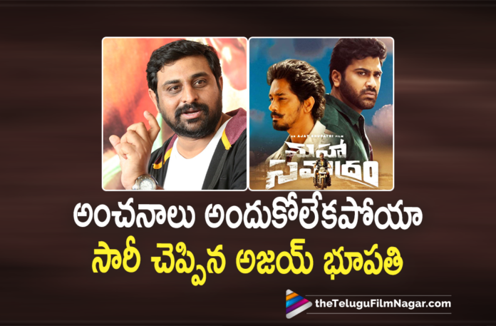 Ajay Bhupathi Extend Apologies To The Audience,Telugu Filmnagar,Latest Telugu Movie News,Telugu Film News 2021,Tollywood Movie Updates,Latest Tollywood News,Ajay Bhupathi Extend Apologies As He Couldn't Reach To The Expectations Of Audience,Ajay Bhupathi,Director Ajay Bhupathi,Ajay Bhupathi Latest News,Ajay Bhupathi New Movie News,Ajay Bhupathi Next Project Details,Ajay Bhupathi Upcoming Movie Details,Ajay Bhupathi Latest Film Updates