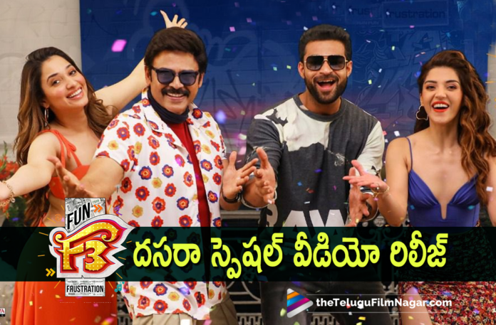 #F3Movie, Anil Ravipudi, Anil Ravipudi F3, Anil Ravipudi Latest Film Updates, Anil Ravipudi Latest Movie, anil ravipudi Latest News, Anil Ravipudi New Movie, Director Anil Ravipudi, F3, F3 Film, F3 Latest Shooting Updte, F3 Movie, F3 Movie Cast, F3 Movie Latest News, F3 Movie Shoot, F3 Movie Shoot Details, F3 Movie Team Releases Special Video, F3 Movie Team Releases Special Video Wishing The Audience On Dussehra, F3 Movie Team Releases Special Video Wishing The Audience On Dussehra Festival, F3 Movie Telugu, F3 Movie Update, F3 Shooting Update, F3 Telugu Movie, Latest Telugu Movies 2021, Mehreen Pirzada, Telugu Filmnagar, Varun Tej, Varun Tej Movies, Varun Tej New Movie, venkatesh daggubati, Venkatesh Daggubati And Varun Tej F3, Venkatesh Latest Movie, venkatesh movies, Venkatesh New Movie
