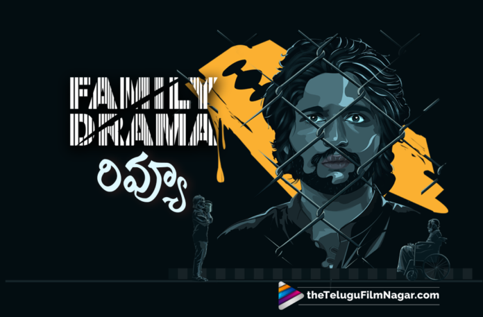 Family Drama Telugu Movie Review, 2021 Latest Telugu Movie Reviews, Family Drama Movie Live Updates, Family Drama Movie Public Response, Family Drama Movie Public Talk, Family Drama Movie Rating, Family Drama Movie Review, Family Drama Movie Review And Rating, Family Drama Movie Story, Family Drama Movie Updates, Family Drama Review, Family Drama Telugu Movie, Family Drama Telugu Movie Latest News, Latest Telugu Reviews, Latest Tollywood Review, Telugu Filmnagar, telugu movie Reviews