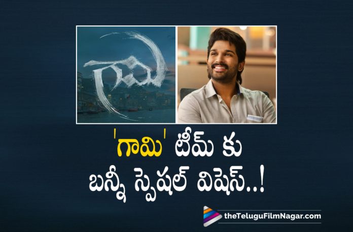 Icon Staar Allu Arjun Sends Out His Best Wishes To Gaami Movie Team,Telugu Filmnagar,Latest Telugu Movies 2021,Latest 2021 Telugu Movies,Vishwak Sen,Vishwak Sen Movies,Vishwak Sen New Movie,Vishwak Sen Latest Film Udpates,Vishwak Sen Upcoming Movie,Vishwak Sen Gaami,Vishwak Sen Gaami Movie,Vishwak Sen Gaami Movie Update,Gaami,Gaami Movie,Gaami Telugu Movie,Gaami Telugu Movie Updates,Gaami Movie Latest News,Gaami Movie Updates,Chandini Chowdary,Chandini Chowdary Movies,GAAMI-Title Announcement,M G Abhinaya,Mohammad Samad,The Official Title Announcement Of Gaami,Gaami Official Title Announcement,Gaami Title Announcement,Gaami Title Announcement Video,Vishwak Sen Gaami Title Announcement,Vidyadhar Kagita,Gaami Teaser,Gaami Movie Teaser,Vishwak Sen Gaami Teaser,Vishwak Sen As Aghora,Vishwak Sen Gaami Title Announcement Video,Vishwak Sen Gaami Announcement Video,Gaami Announcement,Vishwak Sen Gaami Announcement,Gaami Title Teaser,Gaami First Look,UV Creations,Gaami Announcement Teaser,Allu Arjun,Icon Staar Allu Arjun,Allu Arjun Movies,Allu Arjun New Movie,Allu Arjun Latest News,Allu Arjun About Gaami,Allu Arjun About Gaami Announcement Teaser,Allu Arjun About Gaami Title Announcement,Gaami Teaser Vishwak Sen As Aghora,Gaami Movie Teaser,Vishwak Sen Gaami Teaser,Allu Arjun Appreciates Gaami's Announcement Teaser,Icon Star Allu Arjun Tweet On Gaami Movie,Allu Arjun Appreciates Gaami Announcement Teaser,Allu Arjun Best Wishes To Gaami Movie Team,#GaamiTitleAnnouncement,#GAAMI
