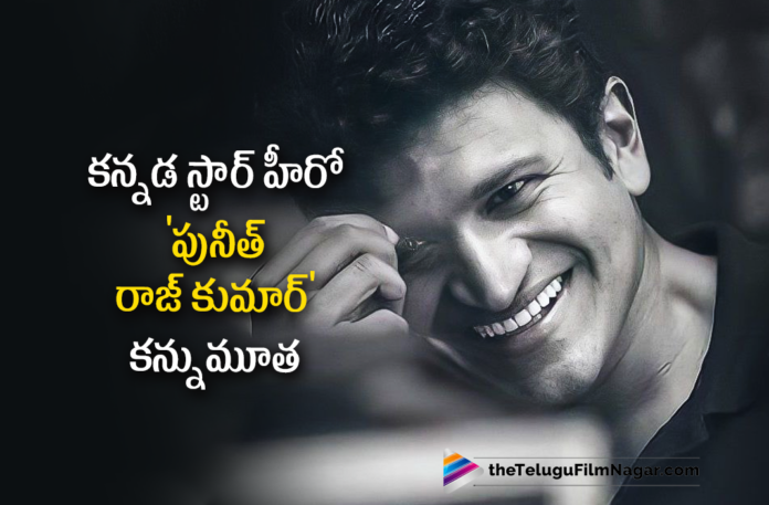 Kannada Super Star Puneeth Rajkumar Passes Away,Actor Puneeth Rajkumar Passes Away,Kannada Actor Puneeth Rajkumar,Kannada Powerstar Puneeth Rajkumar Passes Away Due To Cardiac Arrest,Puneeth Rajkumar,Puneeth Rajkumar Passes Away At 46,Puneeth Rajkumar Passes Away Due To Cardiac Arrest,RIP Puneeth Rajkumar,Sandalwood Power Star Puneeth Rajkumar,Puneeth Rajkumar Dies At 46,Puneeth Rajkumar Passes Away,Puneeth Rajkumar Death,Puneeth Rajkumar Dies,Puneeth Rajkumar Dead,Puneeth Rajkumar Died,Puneeth Rajkumar Death News,Puneeth Rajkumar Latest News,Puneeth Rajkumar News,Puneeth Rajkumar Cardiac Arrest,Puneeth Rajkumar Movies,Puneeth Rajkumar Dies Due To Cardiac Arrest,Puneeth Rajkumar Heart Stroke,Power Star Puneeth Rajkumar,Powerstar Puneeth Rajkumar Death News,Puneeth Rajkumar Death LIVE Updates,Kannada Actor Puneeth Rajkumar Death,Appu,Actor Puneeth Rajkumar Passes Away Due To Cardiac Arrest,Kannada Superstar Puneeth Rajkumar Passes Away Due To Cardiac Arrest,Puneeth Rajkumar Dies At 46,Power Star Puneeth Rajkumar Dies At 46,Puneeth Heart Attack,Kannada Actor Puneeth Rajkumar No More,Puneeth Rajkumar No More,Kannada Power Star Puneeth Rajkumar No More,Puneeth Rajkumar Passed Away,Actor Puneeth Rajkumar News Live,Puneeth Rajkumar Movies,Telugu Filmnagar,#PuneethRajkumar,#RIPPuneethRajKumar