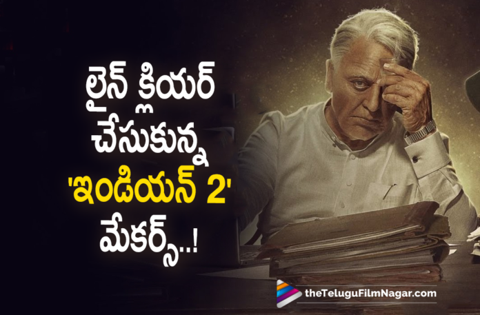 Makers Of Indian 2 Movie Gets All The Disputes Sorted Makers Of Indian 2 Movie Gets All The Disputes Sorted,Telugu Filmnagar,Latest Telugu Movie News,Telugu Film News 2021,Tollywood Movie Updates,Latest Tollywood News,Indian 2,Indian 2 Movie,Indian 2 Telugu Movie,Indian 2 Movie Updates,Indian 2 Telugu Movie Latest News,Makers Of Indian 2 Movie Latest News,Makers Of Indian 2 Movie New Update