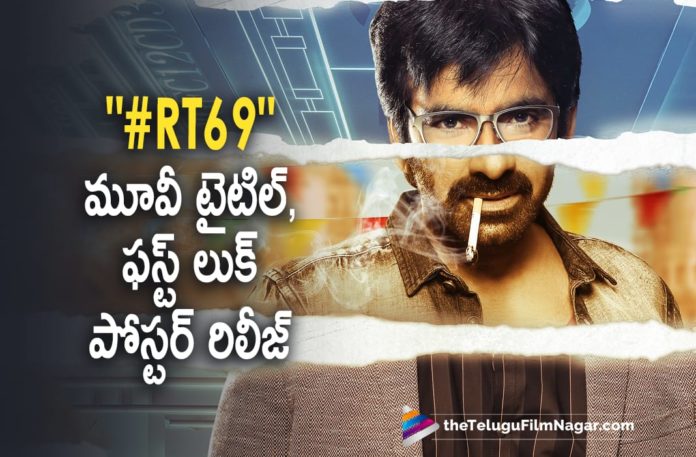 Actor Ravi Teja Upcoming Movie Updates, Actor Ravi Teja Upcoming Movies, Mass Maharaja Ravi Teja, Mass Maharaja Ravi Teja Starrer RT 69 Movie Title and First Look Poster, Mass Maharaja Ravi Teja Starrer RT 69 Movie Title and First Look Poster Is Out, Ravi Teja Starrer RT 69 Movie, Ravi Teja Starrer RT 69 Movie Title, Ravi Teja Starrer RT 69 Movie Title and First Look Poster, Ravi Teja Starrer RT 69 Movie Title and First Look Poster Is Out, RT 69, RT 69 Movie, RT 69 Movie Title, RT 69 Movie Title and First Look Poster, Telugu Film News 2021, Telugu Filmnagar, Tollywood Movie Updates