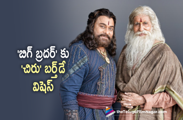 Mega Star Chiranjeevi Sends Out Heartfelt Birthday Wishes To Big B Amitabh Bachchan On Twitter,Telugu Filmnagar,Latest Telugu Movies News,Telugu Film News 2021,Tollywood Movie Updates,Latest Tollywood Updates,Latest 2021 Telugu Movie Updates,BIG B,Mega Star Chiranjeevi,Chiranjeevi Movies,Chiranjeevi New Movie,Chiranjeevi Latest Movie,Chiranjeevi Upcoming Movies,Chiranjeevi Next Film,Chiranjeevi Latest News,Big B,Big B Birthday,Big B Amitabh Bachchan,Actor Amitabh Bachchan,Amitabh Bachchan,Amitabh Bachchan Movies,Amitabh Bachchan New Movie,Amitabh Bachchan Birthday,Amitabh Bachchan Birthday Celebrations,Amitabh Bachchan Birthday Special,Amitabh Birthday,Happy birthday Amitabh Bachchan,HBD Amitabh Bachchan,Megastar Chiranjeevi Tweet On Amitabh Bachchan Birthday,Megastar Chiranjeevi,Amitabh Bachchan Turns 79,Amitabh Bachchan 79th Birthday,Chiranjeevi Birthday Wishes To Big B Amitabh Bachchan,Chiranjeevi Birthday Wishes To Amitabh Bachchan,Chiranjeevi Wishes Amitabh Bachchan,Sye Raa Narasimha Reddy,Sye Raa Narasimha Reddy Movie,Sye Raa Narasimha Reddy Telugu Movie,Sye Raa Narasimha Reddy Songs,Chiranjeevi Sye Raa Narasimha Reddy,Chiranjeevi And Amitabh Bachchan Pic,Megastar Chiranjeevi Wishes Amitabh Bachchan On Birthday,Chiranjeevi Wishes Amitabh Bachchan On Birthday,Chiranjeevi Wish Big B On His Birthday,Chiranjeevi About Amitabh Bachchan,Chiranjeevi Birthday Wishes To His Big Brother Amitabh Bachchan,#HappyBirthdayAmitabhBachchan,#BigB,#HBDAmitabhBachchan