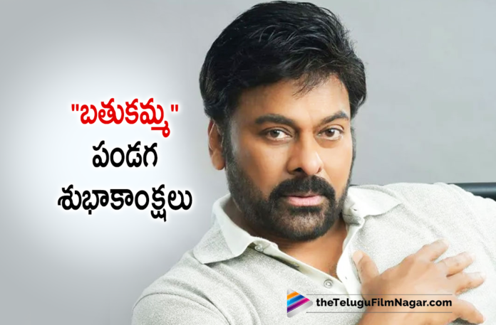 Mega Star Chiranjeevi Sends Out Wishes To All Women Of Telangana On The Note Of Bathukamma Festival,Chiranjeevi Extend Bathukamma Greetings,Bathukamma Festival,Greetings,Movie News,Telugu Filmnagar,Latest Tollywood Updates,Megastar Chiranjeevi,Chiranjeevi New Movie Update,Actor Chiranjeevi,Chiranjeevi Movies,Chiranjeevi Latest News,Chiranjeevi New Movie,Bholaa Shankar,Bholaa Shankar Movie,Mega154,Acharya,Godfather,Mega 154,Mega 154 Movie,Godfather Movie,Godfather Telugu Movie,Chiranjeevi Bholaa Shankar,Chiranjeevi Godfather,Chiranjeevi Godfather Movie,Chiranjeevi Mega154,Chiranjeevi Mega154 Movie,Chiranjeevi Acharya,Acharya Movie,Acharya,Bholaa Shankar Movie Updates,Acharya Update,Chiranjeevi Movie Updates,Chiranjeevi Movie News,Chiranjeevi New Movies,Chiranjeevi Latest Movies,Chiranjeevi Upcoming Movies,Chiru155,Chiru154,Chiru153,Koratala Siva,Mega 154 First Look,Chiranjeevi Latest Movie Updates,Bathukamma,Bathukamma 2021,Bathukamma Festival 2021,2021 Bathukamma,Dussehra,Dussehra 2021,Bathukamma Celebrations,Bathukamma Celebrations 2021,Telangana,Chiranjeevi Wishes On Bathukamma Festival,Bathukamma Festival Celebrations,Chiranjeevi,Mega Star Chiranjeevi Extend Bathukamma Greetings,Chiranjeevi Extend Bathukamma Festival Greetings To Citizens,Chiranjeevi Extend Bathukamma Festival Greetings,Bathukamma Greetings,Telangana Bathukamma,Telangana Bathukamma Festival,Chiranjeevi News,Chiranjeevi Latest,Chiranjeevi Tweet,Chiranjeevi Latest Tweet,#Chiranjeevi