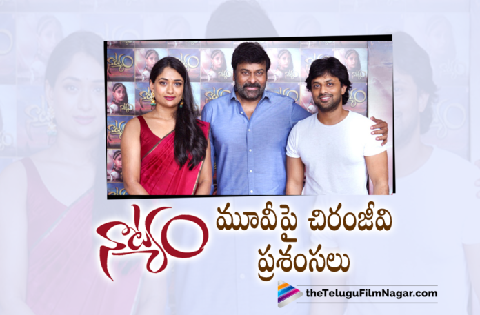 Mega Star Chiranjeevi Showers Applauds On Natyam Movie,Megastar Chiranjeevi Superb Words About Natyam Movie,Chiranjeevi Superb Words About Natyam Movie,Megastar Chiranjeevi Interview With Natyam Movie Team,Chiranjeevi Interview With Natyam Movie Team,Megastar Chiranjeevi About Natyam Movie,Megastar Chiranjeevi About Natyam,Chiranjeevi About Natyam,,Chiranjeevi About Natyam Movie,Megastar Chiranjeevi Interviewed Natyam Movie,Megastar Chiranjeevi With Natyam Movie Actress Sandhya Raju,Chiranjeevi Applauds Natyam Movie,Revanth Korukonda,Sandhya Raju,Telugu Filmnagar,Latest Telugu Movies 2021,Telugu Film News 2021,Tollywood Movie Updates,Latest Tollywood News,Revanth Korukonda Film,Sandhya Raju New Movie,Natyam Movie,Natyam Film,Natyam Telugu Movie,Natyam Movie Telugu,Natyam Telugu Teaser,Natyam Movie Teaser,Dil Raju,Natyam Teaser,Natyam Official Teaser,Sadhya,Sandhya Raju,Sandhya In Natyam,Natyam Telugu Film,Natyam Telugu 2021,Natyam Telugu Movie 2021,Natyam 2021 Latest Telugu,Sandhya Raju New Movie Update,Sandhya Raju Latest Movie Update,Sandhya Raju Latest Film Update,Sandhya Raju Upcoming Movie,Sandhya Raju Natyam,Sandhya Raju Natyam Movie,Sandhya Raju Natyam Telugu Movie,Sandhya Raju Natyam Release Date,Natyam Movie Release Date,Natyam Release Date,Natyam On October 22nd,Megastar Chiranjeevi Great Words On Natyam Movie,Megastar Chiranjeevi Interview,Latest Telugu Movie Updates 2021,#NatyamTheMovie,#SandhyaRaju,#Chiranjeevi