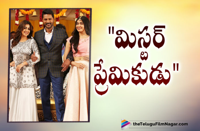 Prabhu Deva New Movie Titled Mr Premikudu To Hit The Theatres On Oct 29,Prabhu Deva And Adah Sharma Mr Premikudu Release 29th October,Telugu Filmnagar,Latest Telugu Movies 2021,Telugu Film News 2021,Tollywood Movie Updates,Latest Tollywood Updates,Prabhu Deva New Movie Titled Mr Premikudu,Prabhu Deva New Movie Mr Premikudu,Prabhu Deva Mr Premikudu,Prabhu Deva Mr Premikudu Movie,Prabhu Deva Mr Premikudu Release Date,Prabhu Deva Mr Premikudu Movie Release Date,Prabhu Deva Mr Premikudu Movie Update,Prabhu Deva Mr Premikudu Movie Latest Update,Prabhu Deva Telugu Movie,Prabhu Deva New Telgu Movie,Mr Premikudu New Movie,Mr Premikudu,Mr Premikudu Movie,Mr Premikudu Telugu Movie,Mr Premikudu Movie Updates,Mr Premikudu Update,Mr Premikudu Movie Latest Udpate,Mr Premikudu Movie Release Date,Mr Premikudu Release Date,Mr Premikudu Movie On Oct 29,Mr Premikudu On Oct 29,Mr Premikudu To Hit The Theatres On Oct 29,Prabhu Deva And Adah Sharma Movie,Prabhu Deva And Adah Sharma Mr Premikudu,Mr Premikudu Release 29th October,Adah Sharma,Adah Sharma Movies,Adah Sharma New Movie,Prabhu Deva,Actor Prabhu Deva,Prabhu Deva Movies,Prabhu Deva New Movie,Prabhu Deva Latest Movie,Prabhu Deva Latest News,Prabhu Deva New Movie Update,Prabhu Deva Latest Movie Update,Prabhu Deva Upcoming Movie,Mr Premikudu Film Release Date,Prabhu Deva's Mr Premikudu To Hit Screens On October 29,Prabhu Deva's Mr Premikudu,#MrPremikudu,#PrabhuDeva