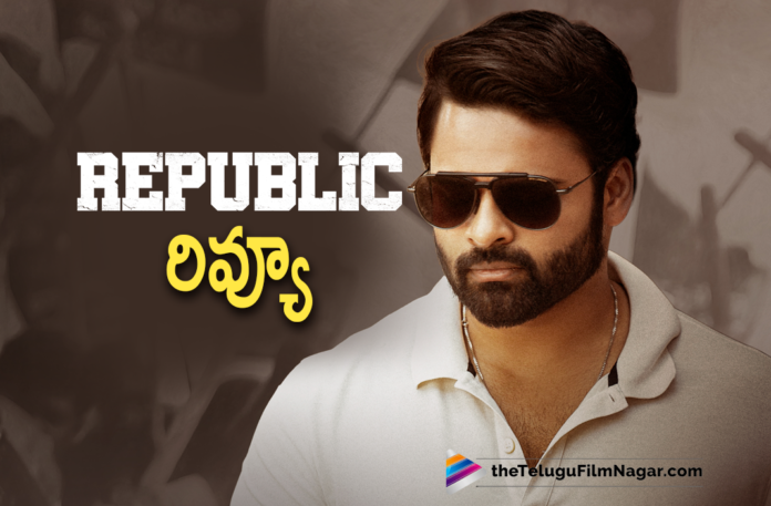 Read Through The Movie Review Of Sai Dharam Tej Political Thriller Republic Released Today,Republic Telugu Movie Review,Sai Dharam Tej,Deva Katta,Manisharma,Republic Theatrical Release,Panja Abhiram,Aishwarya Rajesh,Deva Katta New Movie,Republic,Deva Katta Movies,Telugu Filmnagar,Republic Movie Review,Republic Movie Songs,Republic Movie Trailer,Republic Review,Republic Movie,Republic Telugu Movie,Republic Update,Republic Telugu Movie Updates,Republic Telugu Movie Latest News,Republic Telugu Full Movie,Republic Movie Live Updates,Republic Movie Story,Republic 2021,Republic Public Talk,Republic Movie Public Talk,Republic Movie Public Response,Republic Public Response,Sai Dharam Tej Republic Telugu Movie Review,Republic Telugu Movie Review And Rating,Republic Movie Rating,Republic Movie Release Updates,Republic Review And Rating,Republic Movie Review And Rating,Republic Telugu Movie Public Talk,Republic 2021 Latest Telugu Movie,Deva Katta Republic,Republic Movie Latest Updates,Republic Songs,Republic Trailer,Republic Official Trailer,Sai Dharam Tej New Movie,Sai Dharam Tej Latest Movie,Sai Dharam Tej Movies,Republic Telugu,Republic Theatrical Trailer,Sai Dharam Tej Republic Movie Review,Sai Dharam Tej Republic Movie,Latest Telugu Reviews,Aishwarya Rajesh Movies,Latest Telugu Movie 2021,Telugu Movie Reviews,Latest Tollywood Review,Latest Telugu Movie Reviews,Sai Pallavi New Movie,2021 Latest Telugu Movie Reviews,Ramya Krishnan,Ramya Krishnan Movies,Jagapathi Babu,#Republic