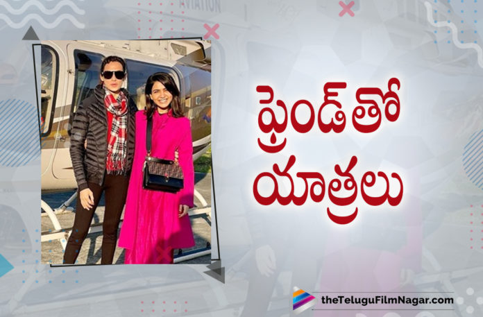 Samantha Akkineni Goes On A Long Trip With Her Best Friend,Samantha Pilgrimages With A Friend,Samantha Friend,Samantha On Instagram,Telugu Filmnagar,Latest Telugu Movies 2021,Latest 2021 Telugu Movie Updates,Samantha Akkineni,Samantha Akkineni Movies,Samantha Akkineni New Movie,Samantha Akkineni Latest Movie,Samantha Akkineni Upcoming Movies,Samantha Akkineni Upcoming Movie,Samantha Akkineni New Movie Update,Samantha Akkineni Latest Movie Update,Samantha Akkineni Movie Updates,Samantha Akkineni Updates,Samantha Akkineni Next Project,Samantha Akkineni New Project,Samantha Akkineni Upcoming Project,Samantha Latest Photo Gallery,Samantha Pics,Samantha Latest Photos,Samantha Pics,Samantha Latest Images,Samantha Goes On A Temple Pilgrimage,Samantha Trips With Her Best Friend,Samantha Goes On Char Dham Yatra With Her Bestie Shilpa Reddy,Shilpa Reddy,Samantha Friend Shilpa Reddy,Samantha Temple Pilgrimage,Samantha Yatra,Samantha Goes On Char Dham Yatra,Samantha Yatra With Her Bestie Shilpa Reddy,Samantha's Adventures With Her Best Friend,Samantha Akkineni Travels To Yamunotri By Helicopter During Her Spiritual Trip,Samantha Shares Views From Her Rishikesh Holiday,Samantha Rishikesh Holiday,Samantha Holiday,Samantha Enjoys Her Holiday In Rishikesh,Naga Chaitanya,Samantha Ruth Prabhu Flies Off To Rishikesh,Samantha Holiday Photos,Samantha Latest Photo Gallery,Samantha Latest Photos,Samantha Latest Pictures,Shaakuntalam,Shaakuntalam Movie,#SamanthaAkkineni