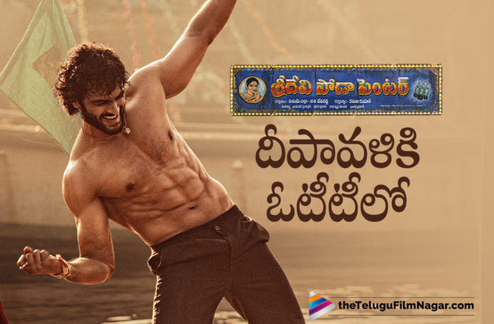 Sreedevi Soda Center Movie Will Be Streaming On OTT Platform This Diwali,Telugu Filmnagar,Latest Telugu Movie 2021,Sridevi Soda Center,Sridevi Soda Center Movie,Sridevi Soda Center Telugu Movie,Sridevi Soda Center Movie Updates,Sridevi Soda Center OTT Release Date,Sridevi Soda Center Movie OTT Release Date,Sridevi Soda Center OTT Release Date Announced,Sudheer Babu,Sudheer Babu Movies,Sudheer Babu New Movie,Sudheer Babu New Movie Update,Sudheer Babu New Movie Sridevi Soda Center,Sudheer Babu Sridevi Soda Center,Sudheer Babu Sridevi Soda Center Movie,Sudheer Babu Sridevi Soda Center OTT Release Date,Karuna Kumar,Anandhi,Anandhi New Movie,Anandhi Movies,Sodaala Sridevi,Sridevi Soda Center Teaser,Sridevi Soda Center Movie Teaser,Sridevi Soda Center Songs,Sridevi Soda Center On 4th Nov,70mm SSC,SSC,SSC Movie,SSC On 4th Nov,Sridevi Soda Center Latest 2021 Telugu Movie,Sridevi Soda Centre Premieres 4th November,Lighting Soori Babu,Sridevi Soda Center Official Teaser,Sridevi Soda Center Diwali Launch,Sridevi Soda Center Premieres 4 Nov 2021 On ZEE5,ZEE5,ZEE5 Telugu,Sridevi Soda Center Movie Trailer,Sridevi Soda Center Premieres 4 Nov On ZEE5,Sridevi Soda Center On ZEE5,Sridevi Soda Center Premieres 4th November 202,SSC On ZEE5,ZEE5 Diwali Release Sri Devi Soda Center,Sri Devi Soda Center Diwali Release,Sridevi Soda Cente ZEE5 Diwali Release,Sridevi Soda Centre Premieres 4th November On ZEE5,Sridevi Soda Center Release Date,#SrideviSodaCenterOnZEE5,#SrideviSodaCenter