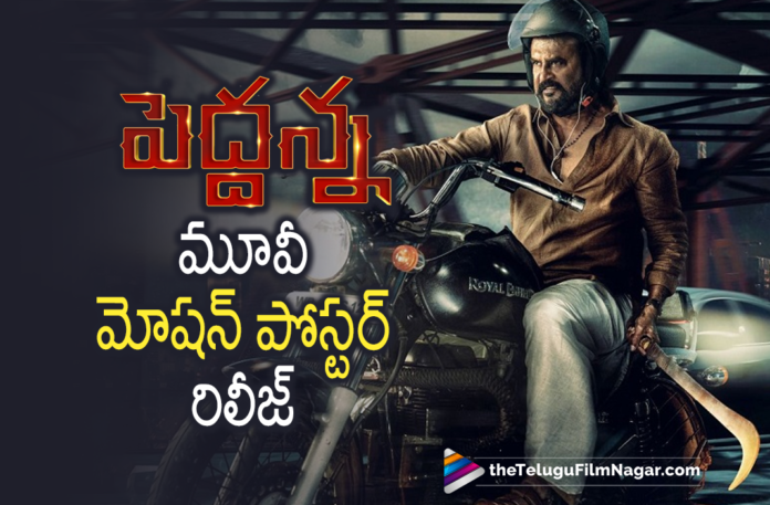 Super Star Rajinikanth Starrer Peddanna Movie Motion Poster Is Out,Telugu Filmnagar,Latest 2021 Telugu Movies,Latest Tollywood Updates,Super Star Rajinikanth,Rajinikanth,Rajinikanth Movies,Rajinikanth New Movie,Rajinikanth Latest Movie,Rajinikanth Upcoming Movie,Rajinikanth New Movie Update,Rajinikanth Latest Movie Update,Rajinikanth Peddanna,Rajinikanth Peddanna Movie,Super Star Rajinikanth Peddanna Movie,Rajinikanth Peddanna Movie Update,Rajinikanth Peddanna Motion Poster,Rajinikanth Peddanna Movie Motion Poster,Super Star Rajinikanth Peddanna Movie Motion Poster,Peddanna Movie Motion Poster,Peddanna Motion Poster,Peddanna Movie Poster,Peddanna Poster,Peddanna,Peddanna Movie,Peddanna Telugu Movie,Peddanna Update,Peddanna Movie Update,Peddanna Movie Updates,Peddanna Updates,Peddanna Movie Latest Updates,Peddanna Latest Update,Peddanna Movie First Look,Peddanna First Look,Peddanna Teaser,Peddanna Movie Traser,Peddanna - Motion Poster,Sun Pictures,Siva,Nayanthara,Keerthy Suresh,D Imman,Rajinikanth Movie,Rajinikanth Movies Telugu,Telugu Movie Latest 2021,Peddanna Official Teaser,Peddanna Trailer,Peddanna Telugu Movie Updates,Peddanna Telugu Teaser,Peddanna Rajinikanth,Peddanna Movie Telugu,Peddanna Motion Poster Telugu,Peddanna Official Motion Poster,Rajinikanth New Movie Peddanna,Peddanna New Telugu Movie,Keerthy Suresh Movies,Keerthy Suresh New Movie,Nayanthara,Nayanthara Movies,Peddanna Telugu Movie Teaser,Rajinikanth Peddanna Teaser,#Peddanna,#Rajinikanth