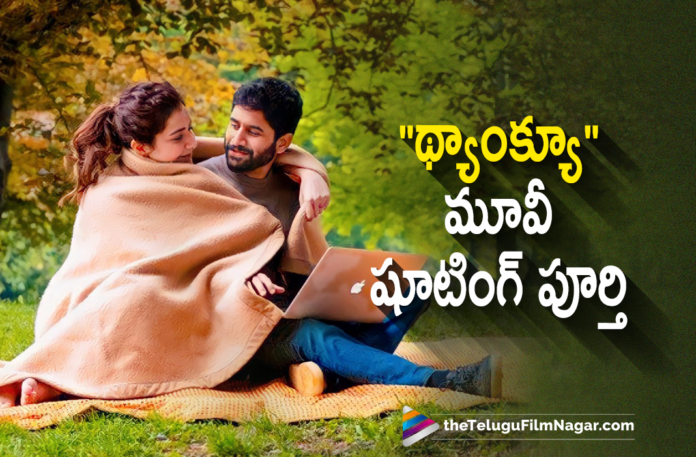 Thank You Movie Team Successfully Wrapped Up Shooting,Thank You Movie Shooting Completed,Rashi Khanna,Vikram Kumar,Naga Chaitanya And Raashi Khanna Movie,Telugu Filmnagar,Latest Telugu Movies 2021,Telugu Film News 2021,Tollywood Movie Updates,Latest Tollywood News,Director Vikram Kumar,Vikram Kumar,Thank You,Thank You Movie,Thank You Telugu Movie,Thank You Telugu Movie Updates,Thank You Telugu Movie Latest News,Thank You Updates,Thank You Movie Updates,Thank You Movie News,Thank You Telugu Movie Shooting Updates,Thank You Shoot,Thank You Movie Shoot,Thank You Movie Shooting Update,Thank You Shooting Update,Thank You Shooting,Director Vikram Kumar,Akkineni Naga Chaitanya,Naga Chaitanya,Naga Chaitanya Thank You,Naga Chaitanya Thank You Movie Shooting,Naga Chaitanya New Movie,Naga Chaitanya Movies,Naga Chaitanya Latest News,Director Vikram Kumar Movies,Naga Chaitanya Latest Movie,Naga Chaitanya New Movie Update,Naga Chaitanya Latest Movie Update,Naga Chaitanya Thank You Movie Shooting Latest Update,Naga Chaitanya Thank You Shooting Latest Update,Naga Chaitanya Thank You Movie Shooting Update,Naga Chaitanya Thank You Shooting,Thank You Shooting Latest Update,Thank You Movie Shooting Latest Update,Thank You Movie Latest Shooting Update,Thank You Update,Thank You Movie Update,Thank You Latest Update,Thank You Movie Wrapped Up Shooting,Thank You Movie Wrapped Up,Thank You Movie Team Wrap Up Shoot,Naga Chaitanya's Thank You Wrapped Up,#ThankYou
