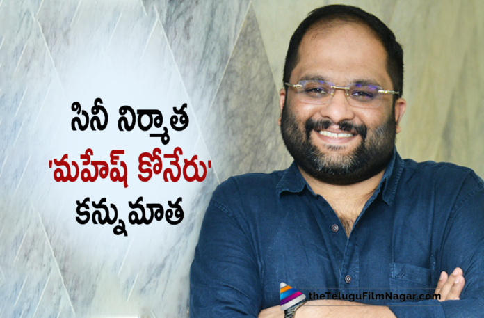 Tollywood Noted Producer Mahesh Koneru Passes Away,Telugu Filmnagar,Latest Tollywood Updates,Mahesh Koneru,Producer Mahesh Koneru,Mahesh Koneru Latest Updates,Mahesh Koneru Latest News,Tollywood Producer Mahesh Koneru,Mahesh Koneru Dead,Mahesh Koneru Demise,Mahesh Koneru Dies,Mahesh Koneru Passes Away,Mahesh Koneru Death,Mahesh Koneru Producer Death,Mahesh Koneru News,Mahesh Koneru Died,Mahesh Koneru News Latest,Mahesh Koneru Live News,Producer Mahesh Koneru Passed Away,Mahesh Koneru Passed Away Today,Mahesh Koneru Live Updates,Mahesh Koneru Death News,Mahesh Koneru Health,Producer Mahesh Koneru Death,Mahesh Koneru Family,Mahesh Babu Pays Tribute To Mahesh Koneru,Tollywood Mourns The Demise Of Mahesh Koneru,Jr NTR,Film Producer Mahesh Koneru Passes Away,Celebrities Mourn Mahesh Koneru Death,Mahesh Koneru Producer Passews Away,Telugu Film Industry Pays Tribute To Mahesh Koneru,Popular Producer Of Tollywood,Mahesh Koneru Dies Of Cardiac Arrest,Jr NTR Offers Condolences,Producer And Jr NTR’s PRO Mahesh S Koneru Passes Away,Jr NTR PRO Mahesh S Koneru Passes Away,Jr NTR PRO,Jr NTR Pro And Producer Mahesh Koneru Died Cardiac Arrest,Tollywood Producer Mahesh Koneru Passed Away,Tollywood Celebs Mourn The Demise Of Mahesh Koneru,Jr NTR About Mahesh Koneru,RIP Mahesh Koneru,Jr NTR Heartfelt Message For Mahesh Koneru,Jr NTR Friend Producer Mahesh Koneru,Jr NTR's PRO and Producer Mahesh Koneru Passed Away,#RIPMaheshKoneru,#MaheshKoneru