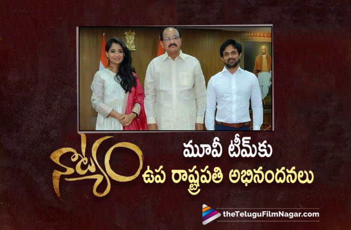 Vice President Venkaiah Naidu Is All Praises For Natyam Movie Team,Vice President Venkaiah Naidu,Vice President Venkaiah Naidu Live,Vice President Venkaiah Naidu Latest News,Vice President Venkaiah Naidu News,Vice President Venkaiah Naidu Praises For Natyam Movie,Venkaiah Naidu,Venkaiah Naidu Is All Praises For Natyam Movie Team,Venkaiah Naidu Praises For Natyam Movie,Vice President Heaps Praises On Natyam,Vice President Venkaiah Naidu Praises Natyam Movie And Team,Vice President Appreciation To Natyam Movie,Vice President Venkaiah Naidu Praises Team Of Natyam Movie,Vice President Praises Natyam,Venkaiah Naidu Praises Natyam,Venkaiah Naidu Praises Natyam Movie,Vice President Venkaiah Naidu Watches Natyam Special Show,Vice President Venkaiah Naidu Appreciates To Natyam Movie Team,Revanth Korukonda,Sandhya Raju,Telugu Filmnagar,Latest Telugu Movies 2021,Latest Tollywood News,Sandhya Raju New Movie,Natyam Movie,Natyam Film,Natyam Telugu Movie,Natyam Movie Telugu,Natyam Telugu Teaser,Natyam Movie Teaser,Dil Raju,Natyam Teaser,Natyam Official Teaser,Sadhya,Sandhya Raju,Sandhya In Natyam,Natyam Telugu Film,Natyam Telugu 2021,Natyam Telugu Movie 2021,Natyam 2021 Latest Telugu,Sandhya Raju Upcoming Movie,Sandhya Raju Natyam,Sandhya Raju Natyam Movie,Sandhya Raju Natyam Telugu Movie,Sandhya Raju Natyam Release Date,Natyam Movie Release Date,Natyam Release Date,Natyam On October 22nd,Latest Telugu Movie Updates 2021,#NatyamTheMovie,#SandhyaRaju