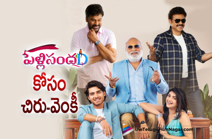 Victory Venkatesh and Mega Star Chiranjeevi To Grace As The Chief Guests To Pelli SandaD Movie Pre Release Event,Pelli SandaD Movie Pre Release Event,Pelli SandaD Pre Release Event,Pelli SandaD Movie Pre Release,Pelli SandaD Pre Release,Victory Venkatesh,Mega Star Chiranjeevi,Chiranjeevi Movies,Chiranjeevi New Movie,Chiranjeevi As Chief Guests To Pelli SandaD Pre Release Event,Chiranjeevi And Venkatesh Turn Chief Guest For Pelli SandaD Pre Release Event,Chiranjeevi And Venkatesh To Grace Pelli SandaD Pre Release Event,Pelli SandaD Movie Pre Release Event Update,Telugu Filmnagar,Latest 2021 Telugu Movie,Latest Telugu Movies 2021,2021 Latest Telugu Movie,Roshann,SreeLeela,M. M. Keeravani,K Raghavendra Rao,Pelli SandaD Teaser,Pelli SandaD Movie Teaser,Pelli SandaD Telugu Movie Teaser,Pelli SandaD Official Teaser,Roshann,Roshan Movies,Roshan New Movie,Roshan Latest Movie,Roshan Upcoming Movie,Roshan New Movie Teaser,Roshan Latest Movie Pelli SandaD Teaser,Roshan Pelli SandaD,Roshan Pelli SandaD Movie,Raghavendra Rao Movies,Raghavendra Rao New Movie,Raghavendra Rao Pelli SandaD,Raghavendra Rao Pelli SandaD Movie,Raghavendra Rao Upcoming Movie,Pelli Sandad,Pelli Sandad Movie,Pelli Sandad Movie Updates,Pelli Sandad Telugu Movie,Pelli Sandad Teaser Launch,Pelli Sandad Movie Latest Updates,Pelli Sandad Movie Songs,Pelli SandaD Latest Update,#PelliSandaD