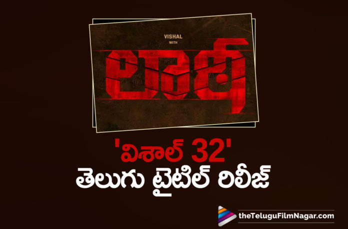 Vishals Upcoming Movie Vishal 32 Title Revealed,Laatti,Vishal Laatti,Vishal Laatti Telugu Movie,Vishal Laatti Movie,Vishal New Movie Laatti,Vishal,Actor Vishal,Hero Vishal,Vishal Movies,Vishal Movie,Vishal New Movie,Vishal Upcoming Movie,Vishal's Vishal32 Movie,Vishal 32 Movie,Vishal 32,Vishal 32 Update,Vishal 32 Movie Update,Vishal 32 Movie Latest Updates,Vishal 32 Movie Title,Vishal 32 Title,Vishal's 32nd Movie,Vishal New Movie Update,Vishal Latest Movie Update,Telugu Filmnagar,Latest Telugu Movies 2021,Vishal Telugu Movies,Vishal New Telugu Movie,Vishal New Movie Laatti Teaser,Vishal 32 Title Revealed,Vishal 32 Title Laatti,Laatti Movie,Laatti Telugu Movie,Laatti Movie Updates,Laatti Movie Latest Update,Vishals Upcoming Movie Vishal 32 Title,Vishal32 Official Telugu Title Teaser Out Now,Vishal Film Factory,Director Vinoth Kumar,Vishal New Movie,Vishal 32 Laatti Movie,Vishal 32 Title Teaser,Music Director Sam CS,Vishal32,Sam CS,Vishal32 Title Teaser,Laatti Vishal New Movie,Laatti Vishal 32,Vishal Next Movie,Vishal 32 Movie Updates,Laatti Title Teaser Telugu,Vishal 32 Title Teaser,Vinoth Kumar,Laatti Title Teaser,Laatti Movie Title Teaser,Laatti Telugu Movie Title Teaser,Vishal 32 Laatti Title Teaser,Laatti Teaser,Laatti Movie Teaser,Laatti Telugu Movie Teaser,Vishal 32 Movie Teaser,Vishal Laatti Teaser,Vishal 32 Movie Titled Laatti,Vishal In Laatti,Vishal New Movie Teaser,Vishal Laatti Movie Title Teaser,Laatti Official Telugu Title Teaser,Laatti Title Teaser Telugu,#Vishal32,#Laatti