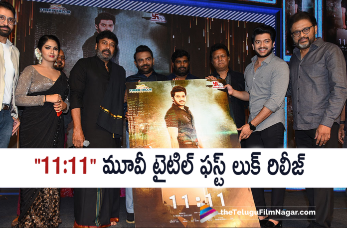 11:11 Movie Title And First Look Is Out, Latest Telugu Movies 2021,Telugu Film News 2021, Latest Telugu Movie News, Telugu Filmnagar, Tollywood Movie Updates, 11:11 Movie First Look, Chiranjeevi launches first look of movie 11:11, Megastar Chiranjeevi Launched 11:11 First Look, Actress Varsha Glam, Telugu Cinema News 2021, Koti's son Rajeev Saluri, Megastar Chiranjeevi, Chiranjeevi About Music Director Koti, music director Koti son Rajeev Saluri Movie