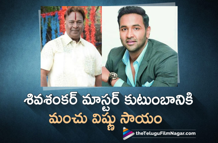 Actor Manchu Vishnu comes forward to help shiva Shankar master family,Telugu Filmnagar,Latest Telugu Movie Updates 2021,ShivaShankar Master Latest News,ShivaShankar Master News,ShivaShankar Master Health News,ShivaShankar Master Latest Health Report,ShivaShankar Master Latest Health Condition,ShivaShankar Master Health Condition,ShivaShankar Master Health,ShivaShankar Master Health Reports,ShivaShankar Master’s Health Condition,ShivaShankar Master Health Update,ShivaShankar Master Latest Health Update,ShivaShankar Master Health Update Latest,ShivaShankar Master’s Health Condition Stable,ShivaShankar Master,ShivaShankar,Choreographer Shiva Shankar Critical With Covid-19,Shiva Shankar Master Tests Positive For Covid-19,Dance Choreographer Shiva Shankar Master,Manchu Vishnu Helping Shiva Shankar Master,Choreographer Shiva Shankar Master,Manchu Vishnu,Manchu Vishnu Help,Manchu Vishnu Latest News,Manchu Vishnu News,Manchu Vishnu Extends His Help To Shiva Shankar Master,Manchu Vishnu Help Shiva Shankar Master,Manchu Vishnu Helping Shiva Shankar,Manchu Vishnu Helping To Siva Shanker Master,Manchu Vishnu Helping Shiva Shankar Master,Manchu Vishnu To Help Shiva Shankar Master Family,Shiva Shankar Master Family,Sonusood Help For Shiva Shankar Master Treatment,Manchu Vishnu Movies,Manchu Vishnu Tweets About Shiva Shankar Master Health,Vishnu Supports To Shiva Shankar Master,#ManchuVishnu,#ShivaShankar