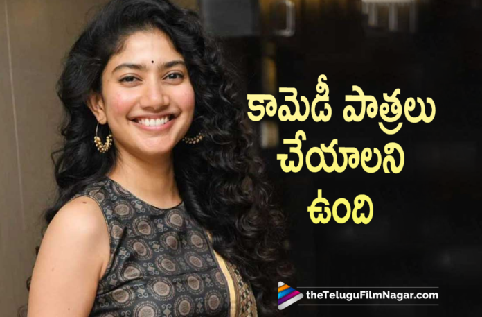 Actress Sai Pallavi Wants To Do A Movie In Comedy Genre,Sai Pallavi Wants To A Proper Comedy Film Now,Telugu Filmnagar,Latest Telugu Movies News,Telugu Film News 2021,Tollywood Movie Updates,Latest Tollywood Updates,Latest 2021 Telugu Movie Updates,Sai Pallavi Responds On Her Future Plans,Sai Pallavi,Actress Sai Pallavi,Heroine Sai Pallavi,Sai Pallavi Latest News,Sai Pallavi Movie Updates,Sai Pallavi New Movie,Sai Pallavi Latest Movie,Sai Pallavi Upcoming Projects,Sai Pallavi Next Projects,Sai Pallavi Next Movie,Sai Pallavi Upcoming Films,Sai Pallavi New Movie Details,Sai Pallavi Upcoming Movie Details,Sai Pallavi Next Project News,Sai Pallavi Latest Movie Updates,Sai Pallavi New Movie Updates,Sai Pallavi Latest Film Updates,Sai Pallavi Upcoming Movie Updates,Sai Pallavi Movie,Sai Pallavi Movie News,Sai Pallavi New Movies,Sai Pallavi Next Movies,Sai Pallavi New Movie Details On Cards,Sai Pallavi Latest Movie Details On Cards,Sai Pallavi Upcoming Movie Details On Cards,Sai Pallavi Next Project Details On Cards,Love Story,Love Story Movie,Sai Pallavi Love Story Movie,Sai Pallavi New Movie Updates,Sai Pallavi Latest Interview,Sai Pallavi Interview,Naga Chaitanya,Sekhar Kammula,Love Story Movie Updates,Sai Pallavi Wishes To Do An Out and Out Comedy Film,Comedy Film,Sai Pallavi Latest Movie Details,Sai Pallavi New Movie Details,Sai Pallavi Upcoming Movies,#SaiPallavi