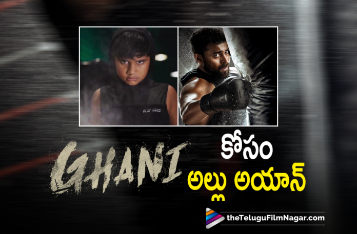 Allu Arjun Son Allu Ayaan Turn As Ghani in this Special Video,Telugu Filmnagar,Allu Arjun,Allu Arjun Son Allu Ayaan,Allu Ayaan,Allu Ayaan Video,Allu Ayaan Latest Video,Allu Ayaan New Video,Allu Ayaan Ghani,Allu Ayaan Ghani Video,Allu Ayaan Ghani Special Video,Ghani,Ghani Movie,Ghani Telugu Movie,Ghani Update,Ghani Movie Updates,Ghani Movie Latest Updates,Ghani Movie Update,Ghani Updates,Ghani Latest Update,Ghani Video,Ghani Songs,Ghani Movie Songs,Varun Tej,Varun Tej Ghani,Varun Tej Ghani Movie,Ghani Anthem,Allu Ayaan Ghani Anthem,Allu Ayaan Ghani Anthem Video,Allu Arjun's Son Allu Ayaan Training Like Varun Tej Aka Ghani,Allu Arjun Son Allu Ayaan As Ghani,Allu Ayaan As Ghani,Allu Ayaan Recreates Ghani Teaser,Allu Arjun Son Allu Ayaan Latest Video,Allu Arjun Son,Allu Arjun Son Allu Ayaan Ghani Teaser,Allu Arjun Son Allu Ayaan Recreates Ghani Teaser,Saiee Manjrekar,Ghani Anthem Lyrical,Ghani Anthem Song,Ghani Anthem Video,Ghani Anthem Video Song,Kiran Korrapati,Allu Ayaan Promote Ghani Movie,Icon Staar Allu Arjun Son Allu Ayaan As Ghani,Allu Arjun Son Allu Ayaan As Ghani Viral Video,Allu Arjun's Son Allu Ayaan Training,Allu Arjun Son Allu Ayaan Workout,Allu Ayaan Workout,Allu Ayaan Workout Video,Allu Arjun's Son Allu Ayaan Wishes Varun Tej's Ghani Team,Allu Arjun Son Allu Ayaan Promote Ghani Movie,Allu Arjun Son Allu Ayaan Boxing Workout,Allu Ayaan Boxing Workout Video,Allu Ayaan For Ghani,Allu Arjun Son Ayaan Boxing Practice As Ghani,#AlluAyaanForGhani,#Ghani