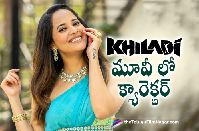 Anasuya Bharadwaj’s Character In Ravi Teja’s Khiladi Movie,Telugu Filmnagar,Latest 2021 Telugu Movies,Latest 2021 Telugu Movie Updates,Khiladi Movie Latest Update,Khiladi Latest Updates,Ravi Teja,Mass Maharaja Ravi Teja,Ravi Teja Latest Movie,Ravi Teja Movies,Ravi Teja New Movie,Ravi Teja Upcoming Movie,Khiladi,Khiladi Movie,Khiladi Telugu Movie,Khiladi Movie Updates,Khiladi Movie News,Khiladi Updates,Khiladi Movie Shooting Update,Ravi Teja Latest Movie Khiladi,Ravi Teja Khiladi Movie Shoot,Ravi Teja Khiladi Movie Shooting Update,Khiladi Movie Update,Khiladi Movie Latest Updates,Khiladi Movie Latest News,Khiladi Update,Ravi Teja Khiladi,Ravi Teja Khiladi Movie,Ravi Teja Khiladi Update,Khiladi Update,Ramesh Varma,Dimple Hayathi,Meenakshii Chaudhary,Anasuya Bharadwaj Movies,Anasuya Bharadwaj New Movie,Anasuya Bharadwaj Latest Movie,Anasuya Bharadwaj Latest News,Anasuya Bharadwaj Role In Khiladi,Anasuya Bharadwaj Role In Khiladi Movie,Anasuya Bharadwaj Character In Khiladi,Anasuya Bharadwaj Character In Khiladi Movie,Anasuya Bharadwaj About Her Character In Khiladi,Anasuya Bharadwaj About Her Role In Khiladi Movie,Anasuya Bharadwaj,Anasuya Bharadwaj Interview,Anasuya Bharadwaj Latest Interview,Anasuya Bharadwaj Khiladi Movie Interview,Anasuya Bharadwaj About Khiladi Movie,Anasuya Bharadwaj About Khiladi,Anasuya,Anasuya New Movie Update,Anasuya Latest Movie Update,#Khiladi,#RaviTeja,#AnasuyaBharadwaj