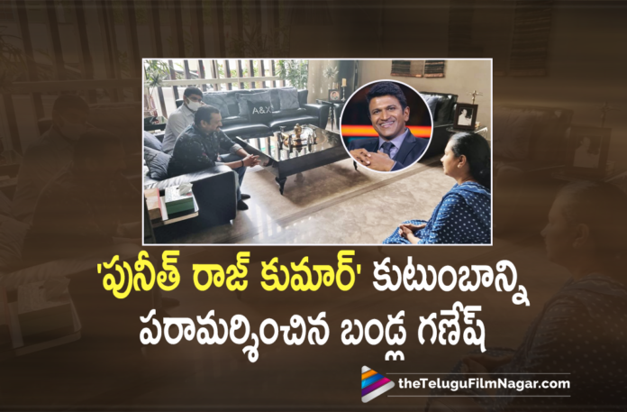 Bandla Ganesh Consoled Puneeth Rajkumar Family and Pays his Last Respect,Telugu Filmnagar,Latest Telugu Movies News,Telugu Film News 2021,Tollywood Movie Updates,Tollywood Latest News,Bandla Ganesh,Bandla Ganesh Latest News,Bandla Ganesh New Movie,Bandla Ganesh Live Updates,Bandla Ganesh Consoled Puneeth Rajkumar Family,Producer Bandla Ganesh Consoled Puneeth Rajkumar Family