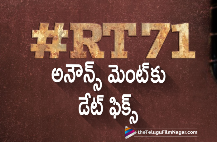 Date Confirmed For Mass Maharaja Raviteja RT 71 Movie Announcement,RT71 Updates,RT71 Latest Updates,Mass Maharaja Ravi Teja’s Next Movie RT71 Announcement,Telugu Filmnagar,Latest Telugu Movies 2021,Mass Maharaja Ravi Teja,Ravi Teja,Ravi Teja Movies,Ravi Teja New Movie,Ravi Teja Latest Movie,Ravi Teja Upcoming Movies,Ravi Teja Next Movie,Ravi Teja Upcoming Project,Ravi Teja Next Project,Ravi Teja RT71,Ravi Teja RT71 Movie,Ravi Teja RT71 Update,Ravi Teja RT71 Movie Update,Ravi Teja RT71 Announcement,Ravi Teja RT71 Movie Announcement,RT71,RT71 Movie,RT71 Telugu Movie,RT71 Update,RT71 Movie Update,RT71 Movie Updates,RT71 Latest Update,RT71 Movie Latest Update,RT71 Movie Latest Updates,RT71 Announcement,RT71 Movie Announcement,RT71 Movie Update Tomorrow,RT71 Update Tomorrow,RT71 Movie Title,RT71 Title,RT71 Movie First Look,RT71 First Look,Ravi Teja Next Movie RT71 Update,Ravi Teja Next Movie RT71 Announcement,Ravi Teja's RT71,RT71 Announcement Poster,RT71 Movie Announcement Poster,Ravi Teja Latest Movie Update,Ravi Teja New Movie Update,Mass Maharaja Ravi Teja RT71 Update Tomorrow,Mass Maharaja Ravi Teja RT71 Update,RT71 Announcement Date,Mass Maharaja Ravi Teja Next Movie RT71 Announced,Ravi Teja Next Movie RT71 Announced,Ravi Teja RT71 Announced,Ravi Teja RT71 Movie Announced,Ravi Teja New Movie Announcement,Ravi Teja Indian Film RT71,Ravi Teja New movie Announcement Tomorrow,Ravi Teja's RT71 Update On November 3,#RT71,#RaviTeja