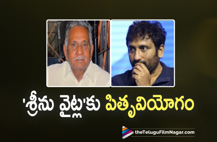 Director Srinu Vaitla’s Father Krishna Rao Passes Away,Telugu Filmnagar,Latest Telugu Movies News,Telugu Film News 2021,Tollywood Movie Updates,Latest Tollywood Updates,Director Srinu Vaitla’s Father Krishna Rao,Director Srinu Vaitla Father Krishna Rao,Director Srinu Vaitla Father,Director Srinu Vaitla Father News,Director Srinu Vaitla,Srinu Vaitla,Srinu Vaitla Movies,Srinu Vaitla New Movie,Srinu Vaitla Latest News,Srinu Vaitla Latest Film Updates,Krishna Rao,Srinu Vaitla Father Krishna Rao Passes Away,Srinu Vaitla Father Krishna Rao Passed Away,Sreenu Vaitla's Father Is No More,Sreenu Vaitla's Father Is No More,Sreenu Vaitla's Father Passes Away,Director Srinu Vaitla Father Krishnarao Passed Away,Srinu Vaitla Father Passed Away,Srinu Vaitla Father Death,Srinu Vaitla Father Death News,Srinu Vaitla Father Krishna Rao Death,Srinu Vaitla Father Krishna Rao Dies,Srinu Vaitla Father Krishna Rao Died,Srinu Vaitla Father Krishna Rao Dead,Krishna Rao Death,Krishna Rao Passes Away,Srinu Vaitla Father Krishna Rao Latest News,Srinu Vaitla Father Dies,Srinu Vaitla Father Krishna Rao No More,Srinu Vaitla Upcoming Movies,Srinu Vaitla Movie Updates,Director Srinu Vaitla Father Krishna Rao Vaitla Passed Away,Director Srinu Vaitla's Father Passes Away,Director Srinu Vaitla Father Krishna Rao Died,RIP Krishna Rao Vaitla,#SrinuVaitla