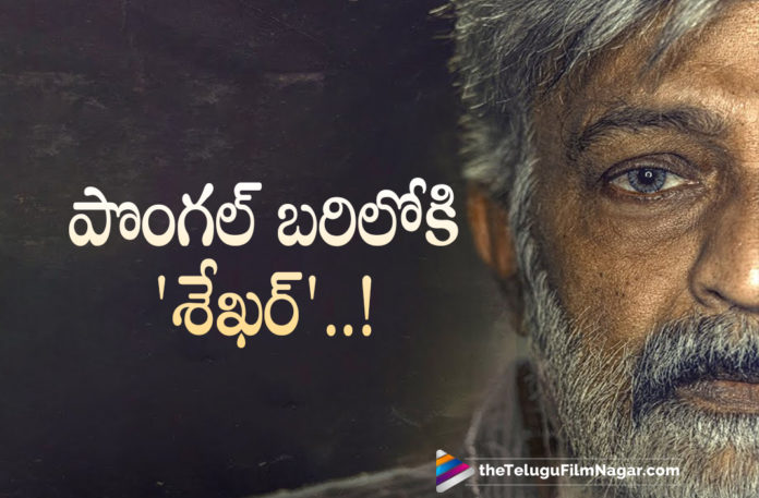 Dr Rajasekhar Eyeing A Spot In The Sankranti Race For Sekhar Movie,Dr Rajasekhar's Shekar Joins Sankranthi Race,Rajasekhar Shekar,Shekar Movie Latest Updates,Telugu Filmnagar,Latest Telugu Movies 2021,Director Lalith,Lalith,Shekar,Shekar Movie,Shekar Film,Shekar Telugu Movie,Shekar Telugu Movie Updates,Shekar Movie Updates,Rajasekhar Shekar Movie,Shekar Movie Shooting Update,Rajasekhar Shekar Movie Updates,Rajasekhar Shekar Movie Shooting Latest Update,Rajasekhar Shekar Movie Latest Shooting Update,Rajasekhar Shekar Movie Shooting Update,Actor Rajasekhar,Hero Rajasekhar,Rajasekhar Upcoming Movies,Rajasekhar New Movie Update,Rajasekhar Latest Movie Update,Rajasekhar Latest Film Updates,Rajasekhar Next Film,Rajasekhar New Project,Rajasekhar Sekhar Movie Poster,Sekhar Poster,Sekhar Movie Poster,Rajasekhar Next Movie,Rajasekhar Sekhar Movie First Look,Rajasekhar Sekhar Movie In Sankranthi 2022 Race,Shekar Update,Shekar Updates,Shekar Movie Update,Shekar Movie Latest Updates,Shekar Movie Latest Update,Shekar Latest Update,Shekar Release Date,Shekar Movie Release Date,Shekar Release Date Fix,Rajasekhar Sekhar,Rajasekhar Sekhar Movie,Rajasekhar Sekhar Release Date,Rajasekhar Sekhar Movie Release Date,Rajasekhar Sekhar Release Date Update,Dr Rajasekhar Sekhar Movie Release Update,Rajasekhar Sekhar Joins Sankranthi Race,Rajasekhar Movie Shekar Releasing On January,Rajasekhar Upcoming Movie,Rajasekhar New Movie Sekhar,#Rajasekhar,#Sekhar