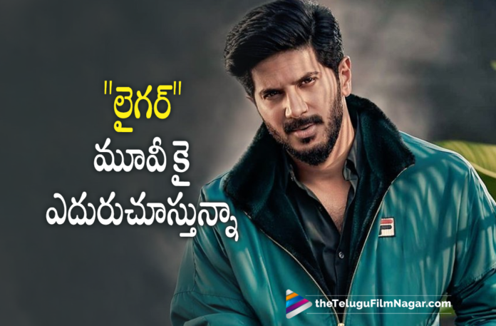 Dulquer Salmaan Waiting for Vijay Deverakonda Liger Movie, Latest Telugu Movies 2021,Telugu Film News 2021, Latest Telugu Movie News, Telugu Filmnagar, Tollywood Movie Updates, Dulquer Salmaan, Vijay Deverakonda, Liger Movie, Dulquer Salmaan About Liger Movie, Dulquer Salmaan says Looking Forward to Liger Movie, Liger Movie Latest News, Liger Movie Updates, Vijay Deverakonda Next Movie Details, Liger Telugu Movie, Liger, Vijay Deverakonda Latest News