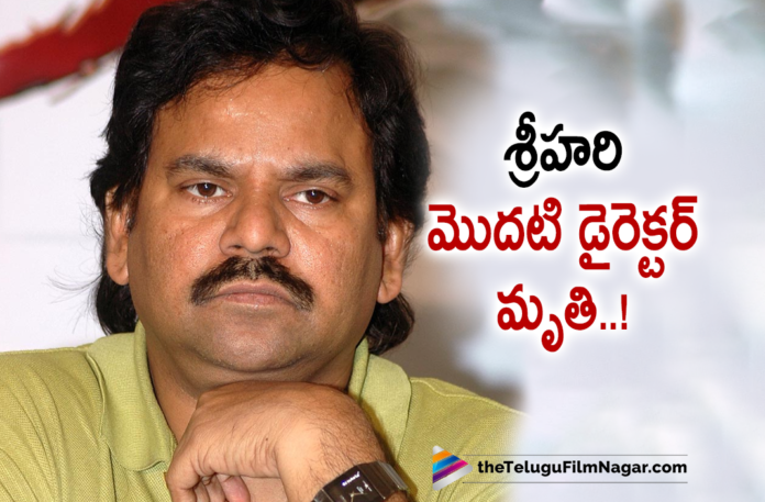 Hero Srihari First Movie Director KS Nageswara Rao Passed Away,Hero Srihari,Srihari,Srihari First Movie Director,Srihari First Director,Director KS Nageswara Rao,Tollywood Director KS Nageswara Rao,KS Nageswara Rao,Director KS Nageswara Rao Movies,Director KS Nageswara Rao Latest News,KS Nageswara Rao News,KS Nageswara Rao Latest Updates,Telugu Filmnagar,Latest Telugu Movies News,Telugu Film News 2021,Tollywood Movie Updates,Latest Tollywood Updates,Latest Telugu Movie Updates 2021,Director KS Nageswara Rao Passed Away,KS Nageswara Rao Passed Away,Tollywood Director KS Nageswara Rao Passed Away,Tollywood Director KS Nageswara Rao Passed Away Due To Fits,Director KS Nageswara Rao Passed Away Due To Fits,KS Nageswara Rao Passed Away Due To Fits,Tollywood Director KS Nageswara Rao Dies Due To Fits,Tollywood Director KS Nageswara Rao Dies,Director KS Nageswara Rao Dies,KS Nageswara Rao Death,Director KS Nageswara Rao Death,Tollywood Director Ks Nageswararao Passes Away,KS Nageswararao Passes Away,Popular Director K S Nageswara Rao Passed Away,Hero Srihari And Director KS Nageswara Rao Movies,Tollywood Updates,Tollywood Director KS Nageswara Rao Latest News,KS Nageswara Rao Death News,KS Nageswara Rao Died,KS Nageswara Rao Dead,KS Nageswara Rao Dies,KS Nageswara Rao Dies Due To Fits,RIP KS Nageswara Rao,#KSNageswaraRao,#RIPKSNageswaraRao