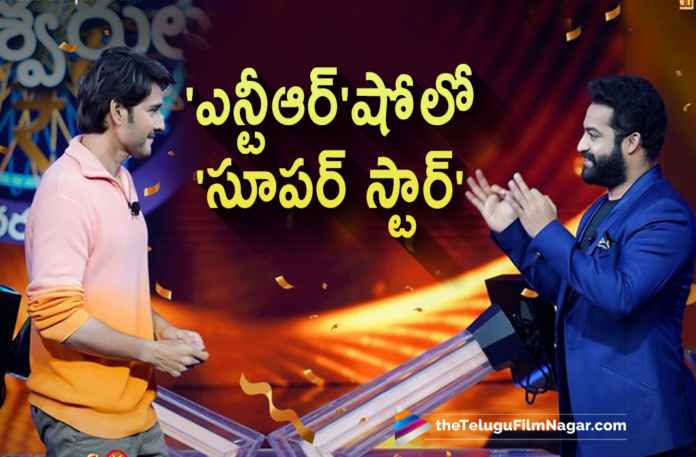Jr NTR's Evaru Meelo Koteeswarulu Show With Mahesh Babu Coming Soon,Telugu Filmnagar,Jr NTR,Jr NTR Latest Movie,Jr NTR New Movie,Jr NTR Movies,Jr NTR Latest News,Evaru Meelo Koteeswarulu TV Show,Evaru Meelo Koteeswarulu,Evaru Meelo Koteeswarulu Show,Jr NTR Evaru Meelo Koteeswarulu,Evaru Meelo Koteeswarulu Host Jr NTR,Telugu Game Show Evaru Meelo Koteeswarulu,Evaru Meelo Koteeswarulu Guest,Jr NTR Telugu Game Show Evaru Meelo Koteswarulu,Evaru Meelo Koteswarulu Guest Update,Jr NTR Telugu Game Show,Jr NTR Telugu TV Show,Jr NTR TV Show,Jr NTR Quiz Show,Mega Power Star Ram Charan,Jr NTR And Ram Charan Movie,RRR,RRR Movie,RRR Telugu Movie,RRR Updates,Evaru Meelo Koteswarulu Guest Mahesh Babu,EMK,EMK Show,EMK Guest Mahesh Babu,Ram Charan In Evaru Meelo Koteeswarulu,Evaru Meelo Koteeswarulu Ram Charan,Jr NTR And Ram Charan RRR,RRR Actor Ram Charan,Ram Charan In Evaru Meelo Koteeswarulu,Mahesh Babu,Superstar Mahesh Babu,Mahesh Babu Movies,Mahesh Babu New Movie,Mahesh Babu Latest Movie,Mahesh Babu Latest News,Sarkaru Vaari Paata,Sarkaru Vaari Paata Movie,Mahesh Babu In Evaru Meelo Koteeswarulu,Evaru Meelo Koteeswarulu New Episode,Evaru Meelo Koteeswarulu Promo,Evaru Meelo Koteeswarulu Show With Mahesh Babu,Evaru Meelo Koteeswarulu Gemini TV,Gemini TV,EMK by NTR on Gemini TV,Evaru Meelo Koteeswarulu On Gemini TV,Jr Ntr's Evaru Meelo Koteeswarulu,Superstar Mahesh To Grace Evaru Meelo Koteeswarulu,#EvaruMeeloKoteeswarulu,#NTR,#MaheshBabu