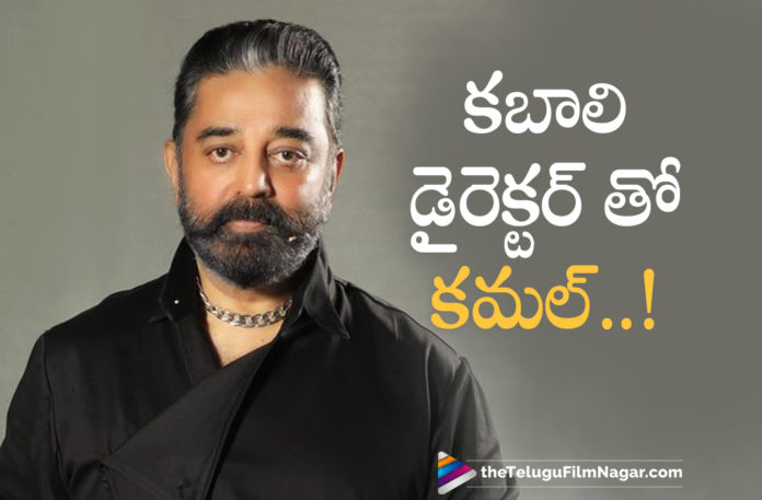 Kamal Haasan Confirms His Next Movie with Kabali Director,Kamal Haasan To Join Hands With Pa Ranjith,Kamal Haasan In Kabali Director Pa Ranjith Movie,Kamal Haasan In Pa Ranjith Movie,Kamal Haasan To Join Hands With Kabali Maker Pa Ranjith,Kamal Haasan To Work With Pa Ranjith,Kamal Haasan To Team Up With Pa Ranjith For Their Next,Kamal Haasan To Team Up With Pa Ranjith,Kamal Haasan Movie With Pa Ranjith,Kamal Haasan To Collaborate With Pa Ranjith For His Next,Kamal Haasan To Team Up With Director Pa Ranjith For A Project,Telugu Filmnagar,Latest Telugu Movies 2021,Latest Telugu Movie Updates 2021,Kamal Haasan,Actor Kamal Haasan,Hero Kamal Haasan,Kamal Haasan Movies,Kamal Haasan New Movie,Kamal Haasan Latest Movie,Kamal Haasan Upcoming Movie,Kamal Haasan Next Movie,Kamal Haasan New Movie Update,Kamal Haasan Latest Movie Update,Kamal Haasan Latest Film Updates,Kamal Haasan Next Movie With Kabali Director,Kamal Haasan Next Movie With Pa Ranjith,Kamal Haasan New Movie With Pa Ranjith,Kamal Haasan Latest News,Kamal Haasan News,Kamal Haasan Movie Updates,Kamal Haasan Latest Movie Details,Kamal Haasan Upcoming Movie Update,Kamal Haasan New Project,Kamal Haasan Next Project,Kamal Haasan Latest Project,Kamal Haasan And Pa Ranjith,Kamal Haasan And Pa Ranjith Movie,Kamal Haasan Vikram,Vikram Movie,Vikram Teaser,Kamal Haasan And Pa Ranjith Movie Update,Pa Ranjith,Director Pa Ranjith,Pa Ranjith Movies,Pa Ranjith New Movie,Pa Ranjith Latest Movie,#KamalHaasan