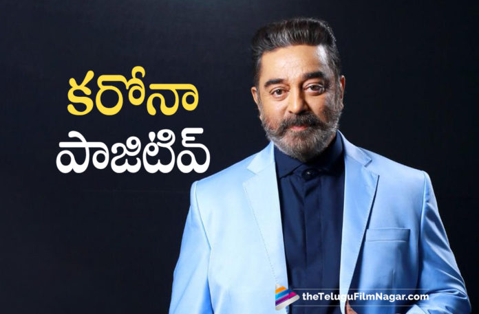 Kamal Haasan Tests Positive For Covid19 Kamal Haasan Tests Positive For Covid-19,Telugu Filmnagar,Telugu Film News 2021,Latest Tollywood Updates,Latest Telugu Movie Updates 2021,Kamal Haasan Tests Positive For Covid 19,Kamal Haasan,Actor Kamal Haasan,Hero Kamal Haasan,Kamal Haasan Tests Positive,Kamal Haasan Tests Covid 19 Positive,Kamal Haasan Tests COVID-19 Positive,Kamal Haasan Positive For COVID-19,Kamal Haasan Tests Positive For Coronavirus,Kamal Haasan Tests Coronavirus Positive,Kamal Haasan Latest News,Kamal Haasan News,Kamal Haasan Latest Updates,Kamal Haasan Covid News,Kamal Haasan Tests COVID Positive,Hero Kamal Haasan Tests Positive For Coronavirus,Kamal Haasan Tests Covid Positive,COVID-19,Actor Kamal Haasan Test Positive For Covid-19,Kamal Haasan Tested Positive,Kamal Haasan New Movie,Kamal Haasan Covid 19,Kamal Haasan Coronavirus,Kamal Haasan Covid Positive,Kamal Haasan Corona Positive,Covid 19 Updates,Kamal Haasan Updates,Kamal Haasan Health News,Kamal Haasan Latest Health Report,Kamal Haasan Latest Health Condition,Kamal Haasan Health Condition,Kamal Haasan Health,Kamal Haasan Health Reports,Kamal Haasan Health COVID-19,COVID-19 Latest Updates,COVID-19 Kamal Haasan,Kamal Haasan Covid 19 Positive,Coronavirus,Coronavirus LIVE Updates,Vikram,Vikram Movie,Indian 2,Indian 2 Movie,#KamalHaasan