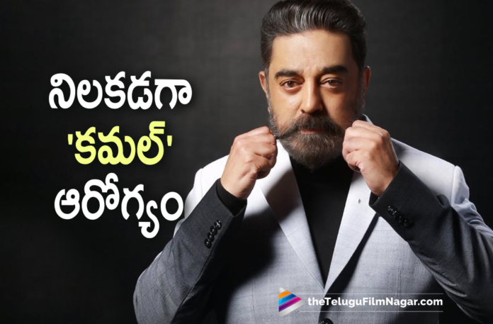 Kamal Haasan’s Health Condition Is Stable,Kamal Haasan Tests Positive For Covid-19,Telugu Filmnagar,Latest Telugu Movie Updates 2021,Kamal Haasan,Actor Kamal Haasan,Hero Kamal Haasan,Kamal Haasan Tests Positive,Kamal Haasan Tests Positive For Coronavirus,Kamal Haasan Tests Coronavirus Positive,Kamal Haasan Latest News,Kamal Haasan News,Kamal Haasan Latest Updates,Kamal Haasan Covid News,Kamal Haasan Tests COVID Positive,Hero Kamal Haasan Tests Positive For Coronavirus,Kamal Haasan Tests Covid Positive,COVID-19,Kamal Haasan New Movie,Kamal Haasan Covid 19,Kamal Haasan Coronavirus,Kamal Haasan Covid Positive,Kamal Haasan Corona Positive,Covid 19 Updates,Kamal Haasan Updates,Kamal Haasan Health News,Kamal Haasan Latest Health Report,Kamal Haasan Latest Health Condition,Kamal Haasan Health Condition,Kamal Haasan Health,Kamal Haasan Health Reports,Kamal Haasan Health COVID-19,COVID-19 Latest Updates,COVID-19 Kamal Haasan,Kamal Haasan Covid 19 Positive,Coronavirus,Coronavirus LIVE Updates,Vikram,Vikram Movie,Indian 2,Indian 2 Movie,Kamal Haasan’s Health Condition,Kamal Haasan Health Condition Report,Kamal Haasan Health Report Latest,Kamal Haasan Official Health Update,Kamal Haasan Health Update,Kamal Haasan Latest Health Update,Shruti Haasan,Shruti Haasan Shares Update On Kamal Haasan’s Health,Kamal Haasan Health Update Latest,Kamal Haasan’s Health Condition Stable,#KamalHaasan