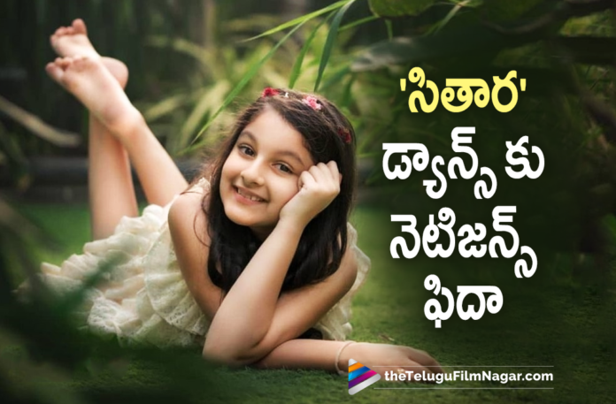 Mahesh Babu's Daughter Sitara Dance Video Goes Viral,Telugu Filmnagar,Latest Telugu Movies 2021,Tollywood Movie Updates,Latest Tollywood News,Sitara Ghattamaneni,Mahesh Babu’s Daughter Sitara,Mahesh Babu,Super Star Mahesh Babu,Mahesh Babu Daughter,Sitara Video,Sitara Ghattamaneni Videos,Sitara Ghattamaneni Dance,Adorable Video Of Sitara Ghattamaneni,Sitara Ghattamaneni Latest Videos,Sitara Ghattamaneni New Video,Namrata Shirodkar,Namrata Shirodkar Daughter Sitara,Namrata Shirodkar Latest News,Namrata Shirodkar New Post,Mahesh Babu Daughter Sitara Ghattamaneni,Sitara Ghattamaneni Cute Video,Mahesh Babu New Movie,Mahesh Babu Latest Movies,Mahesh Babu Movies,Mahesh Babu Latest News,Latest Telugu Movie Updates 2021,Mahesh Babu Daughter,Mahesh Babu Daughter Sitara,Mahesh Babu's Daughter Sitara Dance Video,Mahesh Babu Daughter Sitara Dance Video,Sitara Dance Video,Sitara Ghattamaneni Dance Video,Sitara Latest Dance Video,Mahesh Babu Daughter Sitara Latest Dance,Mahesh Babu Daughter Sitara Dance Practicing Video,Mahesh Babu Daughter Sitara Dance Video Viral,Mahesh Babu Daughter Sitara Instagram,Sitara Instagram Reels,Sitara Ghattamaneni Instagram Reel,Sitara Video,Sitara Videos,Sitara Latest Video,Mahesh Babu Daughter Sitara Super Dance Video,Anee Master,Sitara Dance,Mahesh Babu Daughter Sitara Dance,#Sitara,#SitaraGattamaneni