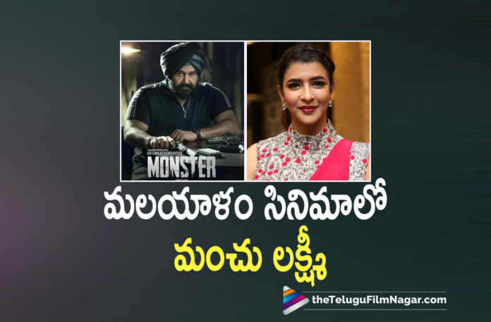 Manchu Lakshmi’s Malayalam Debut with Mohan Lal Manchu Lakshmi’s Malayalam Debut with Mohan Lal, Telugu Filmnagar,Latest Telugu Movies News,Telugu Film News 2021,Tollywood Movie Updates,Tollywood Latest News, Manchu Lakshmi Malayalam Debut, Manchu Lakshmi, Mohan Lal, Lakshmi Manchu announced her Malayalam debut, Lakshmi Manchu Latest News, Lakshmi Manchu Upcoming Movie Details, Lakshmi Manchu Next Movie with Mohan Lal, Lakshmi Manchu Malayalam Movie