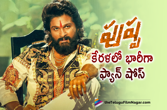Massive Fans Show Planned For Allu Arjun’s Pushpa Movie In Kerala,Sukumar Latest Movie,Sukumar Latest Movie,Pushpa Movie Songs,Pushpa Telugu Movie Songs,Pushpa Song,DSP,Allu Arjun New Movie,Telugu Filmnagar,Latest Telugu Movie 2021,Director Sukumar,Sukumar,Sukumar Movies,Allu Arjun,Allu Arjun Movies,Allu Arjun Next Movie,Icon Staar Allu Arjun,Pushpa Raj,Pushpa,Pushpa Movie,Pushpa Telugu Movie,Pushpa Updates,Pushpa Movie Updates,Allu Arjun Pushpa,Allu Arjun Pushpa Movie,Rashmika Mandanna,Pushpa Release Date,Pushpa Part 1,Pushpa The Rise Movie,Thaggedhe Le,Pushpa The Rise,Devi Sri Prasad,Allu Arjun New Movie,Pushpa Movie Update,Pushpa Movie Latest Updates,Allu Arjun Pushpa Latest Updates,Allu Arjun Pushpa Movie Update,Pushpa Teaser,Latest 2021 Telugu Movie Updates,Pushpa Movie Latest Update,Pushpa Latest Update,Pushpa Movie Announcement,Pushpa Movie Release,Allu Arjun Latest Movie Updates,Allu Arjun New Movie Updates,Allu Arjun Pushpa Movie In Kerala,Allu Arjun Pushpa Movie Fans Show In Kerala,Massive Fans Show Planned For Pushpa In Kerala,Fans Shows Craze In Kerala For Pushpa,Fans Shows In Kerala For Pushpa,Allu Arjun Kerala Fans,Pushpa Movie In Kerala,Pushpa Movie Craze In Kerala,Pushpa Update,Pushpa Movie New Update,Pushpa Movie Release Updates,Massive Fans Show For Pushpa In Kerala,Allu Arjun Fans,Pushpa Movie Fans Show,Pushpa Movie Teaser,Allu Arjun Pushpa Teaser,#Pushpa,#PushpaTheRiseOnDec17,#PushpaTheRise