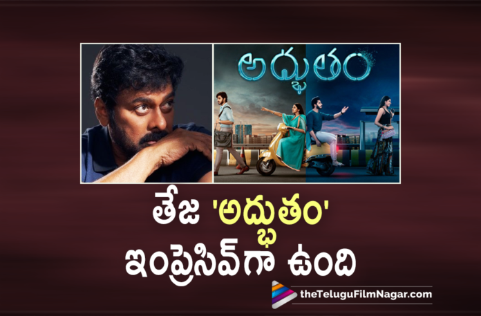 Megastar Chiranjeevi Appreciates Teja Sajja’s Adbhutam Movie,Latest 2021 Telugu Movie,Latest Telugu Movies 2021,Telugu Filmnagar,New Telugu Movies 2021,Adbhutham 2021 Latest Telugu Movie,Adbhutham Official Trailer,Teja Sajja,Shivani Rajasekhar,Prasanth Varma,Mallik Ram,Adbhutham On Disney Plus Hotstar,Adbhutham On Hotstar,Teja Sajja’s Adbhutham,Teja Sajja,Teja Sajja Movies,Teja Sajja New Movie,Teja Sajja Latest Movie,Teja Sajja Upcoming Movie,Teja Sajja Next Movie,Teja Sajja New Movie Trailer,Teja Sajja Adbhutham,Teja Sajja Adbhutham Movie,Teja Sajja Adbhutham Trailer,Teja Sajja Adbhutham Movie Update,Adbhutham,Adbhutham Movie,Adbhutham Telugu Movie,Adbhutham Trailer,Adbhutham Movie Trailer,Adbhutham Telugu Movie Trailer,Adbhutham Official Trailer,Adbhutham Movie Official Trailer,Adbhutham Movie Updates,Adbhutham Teja Sajja,Chiranjeevi Appreciates Teja Sajja’s Adbhutam Movie,Chiranjeevi Appreciates Adbhutam Movie,Megastar Chiranjeevi Appreciates Adbhutam Movie,Chiranjeevi appreciates Teja Sajja's Adbhutam,Chiranjeevi Review On Teja Sajja Adbhutam,Megastar Chiranjeevi Appreciates Adbhutham Movie Team,Chiranjeevi Appreciates Adbhutam Movie Unit,Chiranjeevi Review On Adbhutam,Chiranjeevi Reviews Adbhutam Movie,Chiranjeevi,Chiranjeevi Movies,Chiranjeevi Latest News,Megastar Chiranjeevi,Chiranjeevi About Adbhutam,Chiranjeevi About Adbhutam Movie,#AdbhutamOnHotstar,#Adbhutham