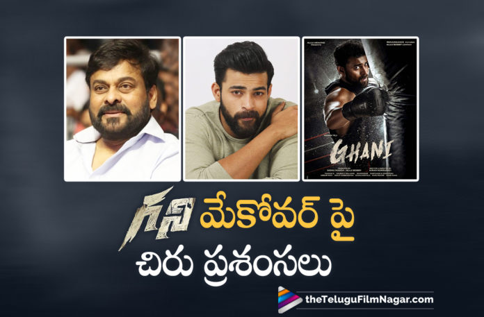 Megastar Chiranjeevi Heaps Praise For Varun Tej's Transformation In Ghani Movie Megastar Chiranjeevi Heaps Praise For Varun Tej’s Transformation In Ghani Movie,Ghani Anthem Lyrical,Megastar Chiranjeevi,Chiranjeevi Comments On Varun Tej Transformation,Chiranjeevi Heaps Praise For Varun Tej's Transformation,Chiranjeevi About Varun Tej Transformation,Chiranjeevi Tweet About Ghani,Chiranjeevi Tweet About Varun Tej’s Transformation In Ghani,Chiranjeevi About Ghani Anthem,Chiranjeevi About Ghani,Chiranjeevi About Varun Tej’s Ghani,Chiranjeevi About Ghani Movie,Chiranjeevi Praises Varun Tej’s Ghani,Chiranjeevi Praises Ghani Anthem,Chiranjeevi Praises Ghani Movie,Hero Chiranjeevi,Chiranjeevi Movies,Chiranjeevi New Movie,Chiranjeevi Latest News,Chiranjeevi Upcoming Movie,Varun Tej,Varun Tej Movies,Varun Tej New Movie,Varun Tej Latest Movie,Varun Tej New Movie Update,Varun Tej Latest Movie Update,Varun Tej New Movie Teaser,Varun Tej Latest Teaser,Varun Tej Ghani,Varun Tej Ghani Movie,Varun Tej Ghani Teaser,Varun Tej Ghani Movie Teaser,Varun Tej Ghani Telugu Movie Teaser,Ghani Teaser,Saiee Manjrekar,Kiran Korrapati,Ghani Anthem,World Of Ghani,Upendra,Suneil Shetty,Ghani Movie Teaser,Ghani Telugu Movie Teaser,Ghani Teaser Update,New Telugu Movie 2021,Latest 2021 Telugu Movie,Latest Telugu Movies 2021,Telugu Filmnagar,Varun Tej Ghani Teaser,Varun Tej Ghani Movie Teaser,Latest Telugu Movie Updates 2021,Chiranjeevi About Varun Tej,Varun Tej Transformation,#Ghani,#VarunTej,#Chiranjeevi