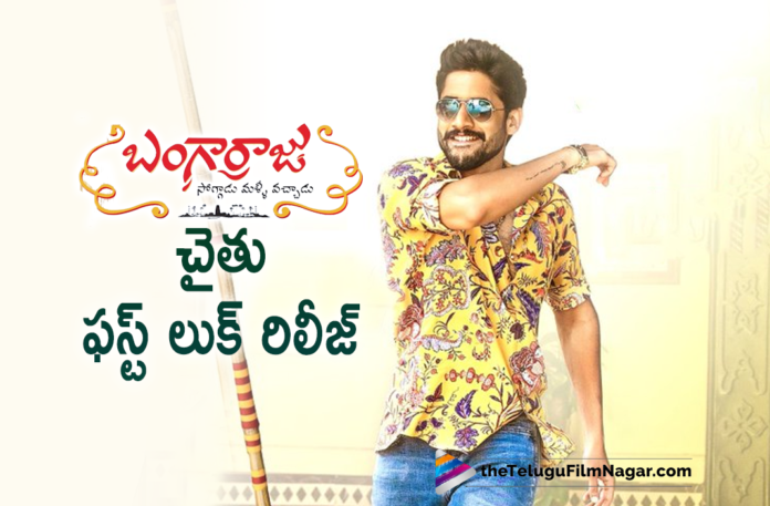 Naga Chaitanya First Look From Bangarraju Movie Is Out Now Naga Chaitanya First Look From Bangarraju Movie Is Out Now,Telugu Filmnagar,Latest Telugu Movies 2021,Latest Telugu Movie Updates 2021,Nagarjuna Akkineni,Krithi Shetty,Kalyan Krishna,Akkineni Nagarjuna,Nagarjuna Movies,Nagarjuna New Movie,Nagarjuna Bangarraju,Ramya Krishna,Bangarraju,Bangarraju Movie,Bangarraju Telugu Movie,Bangarraju Movie Update,Bangarraju Movie Updates,Bangarraju Movie Songs,Nagalakshmi,Chaitanya Akkineni,Naga Chaitanya,Naga Chaitanya,Naga Chaitanya Movies,Naga Chaitanya New Movie,Naga Chaitanya Bangarraju,Naga Chaitanya First Look,Naga Chaitanya First Look From Bangarraju,Naga Chaitanya First Look From Bangarraju Movie,Naga Chaitanya Bangarraju First Look,Naga Chaitanya Bangarraju First Look Poster,Naga Chaitanya Bangarraju Movie First Look,Naga Chaitanya Bangarraju Movie First Look Poster,Bangarraju Naga Chaitanya First Look,Bangarraju Movie Naga Chaitanya First Look,Bangarraju First Look,Bangarraju Movie First Look,Bangarraju Teaser,Bangarraju Teaser Release Date,Bangarraju Movie Teaser,Bangarraju First Look Update,Bangarraju Movie Announcement,First Look Of Naga Chaitanya From Bangarraju,Bangarraju First Look Out,Bangarraju Updates,Bangarraju Latest Update,Naga Chaitanya First Look Poster From Bangarraju Movie,Bangarraju Naga Chaitanya First Look Poster,Bangarraju Movie Poster,HBD Chay,Naga Chaitanya Birthday,Happy Birthday Naga Chaitanya,Naga Chaitanya Latest Movie,Naga Chaitanya Look From Bangarraju,#Bangarraju