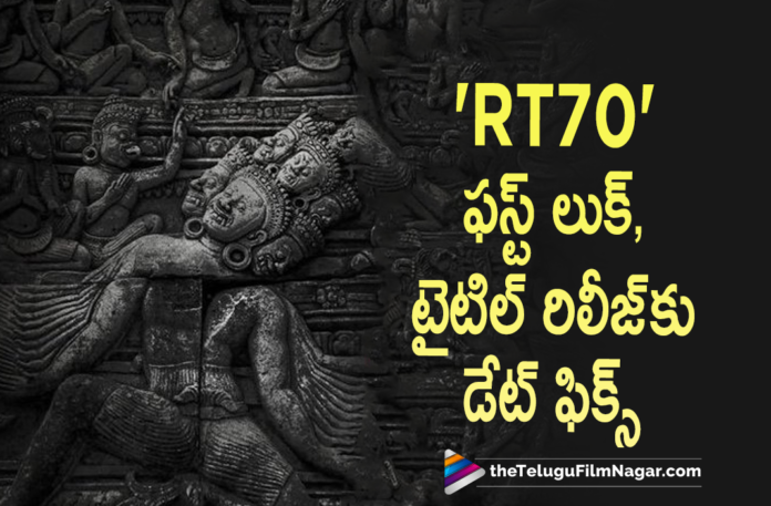 RT 70 First Look And Title Release Date Comfirmed,Heroes Dont Exist,Sudheer Varma And Ravi Teja Movie,Ravi Teja Sudheer Varma Movie,RT 70 First Look And Title Release Date,Ravi Teja RT70 First Look,Ravi Teja RT70 First Look Release Date,Ravi Teja RT70 Title,Ravi Teja RT70 First Look And Title,Ravi Teja And Sudheer Varma RT70,Ravi Teja And Sudheer Varma RT70 First Look Poster,Ravi Teja Next Movie RT70 Announced,Telugu Filmnagar,Latest Telugu Movies 2021,Mass Maharaja Ravi Teja,Ravi Teja,Ravi Teja Movies,Ravi Teja New Movie,Ravi Teja Latest Movie,Ravi Teja Upcoming Movie,Ravi Teja Next Movie,Ravi Teja RT70,Ravi Teja RT70 Movie,Ravi Teja RT70 Update,Ravi Teja RT70 Movie Update,Ravi Teja's RT70 Announced,Ravi Teja RT70 Update,RT70,RT70 Movie,RT70 Telugu Movie,RT70 Update,RT70 Movie Update,RT70 Movie Updates,RT70 Latest Update,RT70 Movie Latest Update,RT70 Movie Latest Updates,RT70 Updates,RT70 Announced,RT70 Movie Announced,RT70 Movie Title,RT70 Title,RT70 Movie First Look,RT70 First Look,Ravi Teja Next Movie RT70 Update,Director Sudheer Varma To Helm Ravi Teja's RT70,Ravi Teja's RT70,Director Sudheer Varma,Sudheer Varma,Sudheer Varma Movies,RT70 Poster,RT70 Movie Poster,Ravi Teja Latest Movie Update,Ravi Teja New Movie Update,Mass Maharaja Ravi Teja RT70 Update,Abhishek Pictures,RT Team Works,Ravi Teja RT70 Movie Announced,RT70 First Look Release Date,RT70 First Look Poster,Ravi Teja RT70 First Look And Title Release Date,RT 70 First Look,#RT70,#HEROESDONTEXIST
