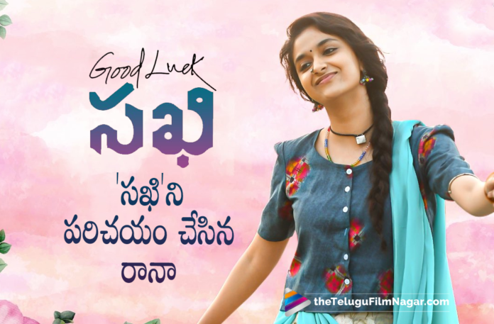 Rana Daggubati Launched Bad Luck Sakhi Full Video Song from Good Luck Sakhi Telugu Movie,Bad Luck Sakhi Full Video Song,Good Luck Sakhi Movie Songs,Keerthy Suresh,DSP,Aadhi Pinisetty,Bad Luck Sakhi Full Video,Good Luck Sakhi Telugu Movie Songs,Bad Luck Sakhi,Bad Luck Sakhi Song,Bad Luck Sakhi Video Song,Good Luck Sakhi Songs,Good Luck Sakhi Video Songs,Good Luck Sakhi,Good Luck Sakhi Telugu Movie,Mango Music,Telugu Filmnagar,DSP Songs,Good Luck Sakhi Songs Jukebox,Good Luck Sakhi Lyrical Video Songs,Good Luck Sakhi Teaser,Sakhi Movie Songs,Sakhi Telugu Video Songs,Latest Telugu Movie Songs,New Telugu Video Songs 2021,Latest Telugu Movie Songs 2021,Good Luck Sakhi Movie,Good Luck Sakhi Movie Updates,Good Luck Sakhi Movie Bad Luck Sakhi Song,Good Luck Sakhi Movie Bad Luck Sakhi Full Video Song,Bad Luck Sakhi Full Video Song From Good Luck Sakhi Movie,Rana Daggubati,Rana Daggubati Movies,Rana Daggubati Launches Bad Luck Sakhi Full Video Song,Nagesh Kukunoor,Latest Telugu Songs,Keerthy Suresh Bad Luck Sakhi Full Video Song,Keerthy Suresh Movies,Keerthy Suresh New Movie,Keerthy Suresh Latest Movie,Keerthy Suresh New Movie Update,Keerthy Suresh Latest Movie Update,Keerthy Suresh Good Luck Sakhi,Keerthy Suresh Good Luck Sakhi Movie,Keerthy Suresh Release Date,Jagapathi Babu,Devi Sri Prasad,Dil Raju,Bad Luck Sakhi Full Song,Good Luck Sakhi Latest 2021 Telugu Movie,Good Luck Sakhi Movie Video Songs,#GoodLuckSakhiOn26thNov,#BadLuckSakhiVideoSong,#GoodLuckSakhi